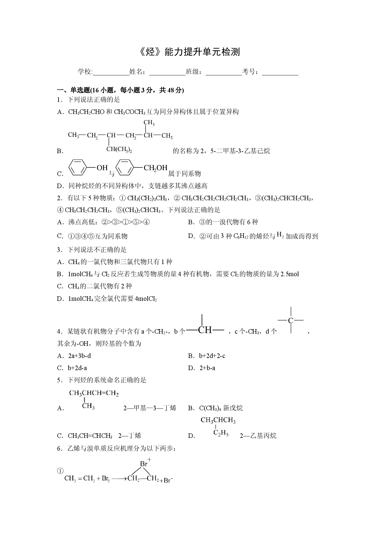 第二章《烃》能力提升单元检测（学生版）-2022-2023学年高二化学同步精品讲义（人教2019选择性必修3 ）.docx 第1页