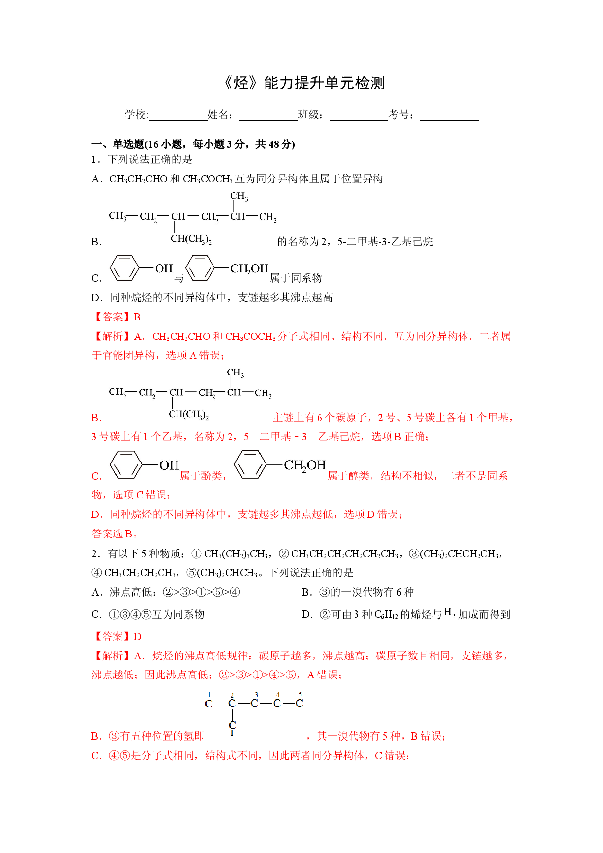 第二章《烃》能力提升单元检测（教师版）-2022-2023学年高二化学同步精品讲义（人教2019选择性必修3 ）.docx 第1页