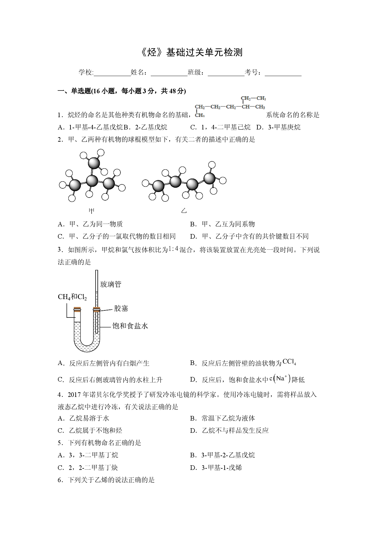 第二章《烃》基础过关单元检测（学生版）-2022-2023学年高二化学同步精品讲义（人教2019选择性必修3 ） .docx 第1页
