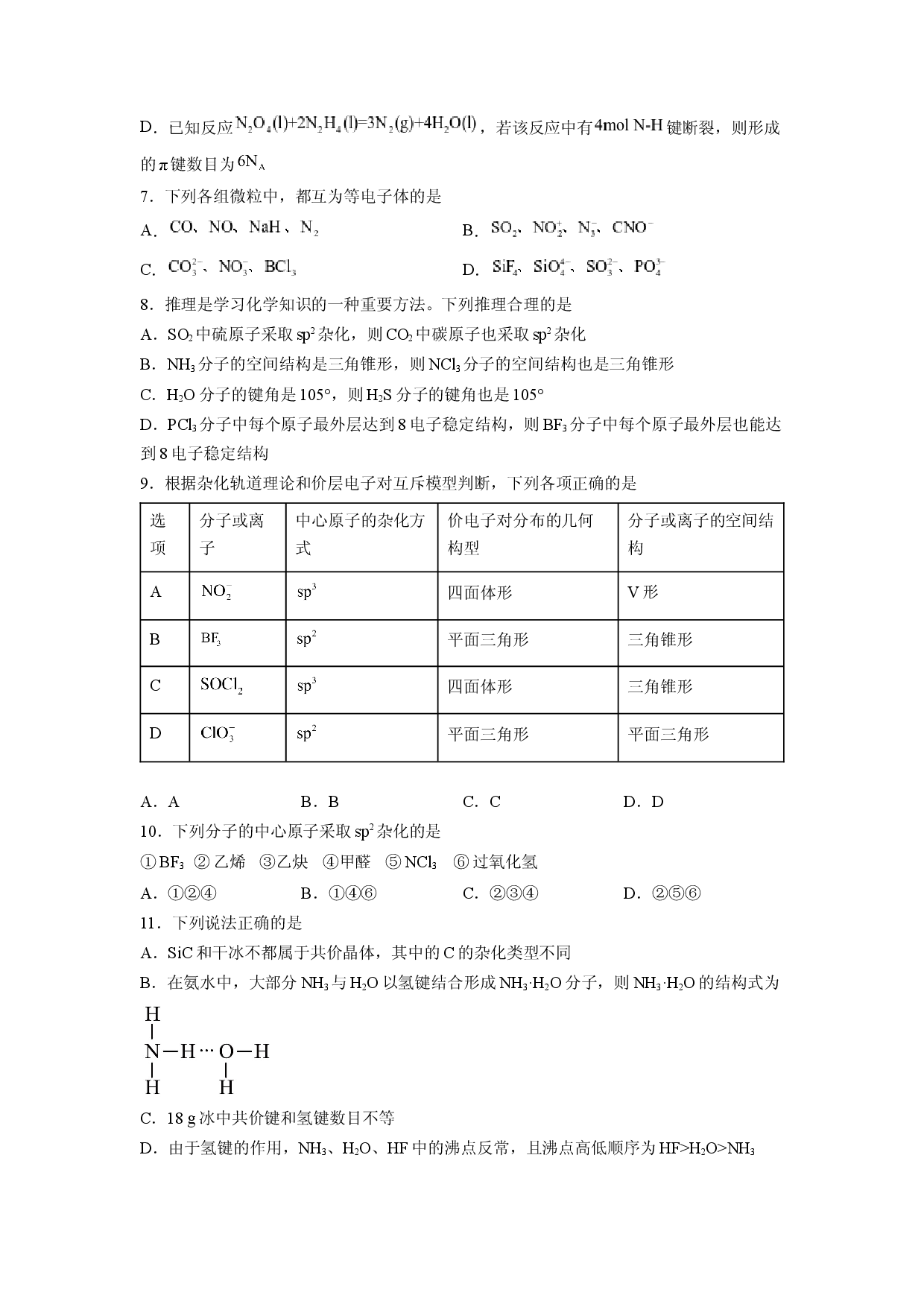 第二章《分子结构与性质》能力提升单元检测（学生版）-2022-2023学年高二化学同步精品讲义（人教2019选择性必修2 ） .docx 第2页