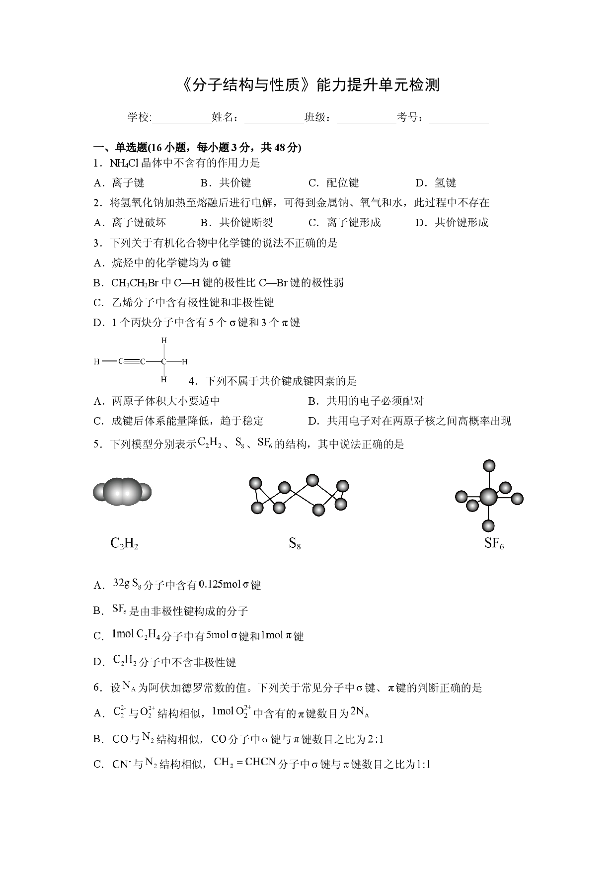 第二章《分子结构与性质》能力提升单元检测（学生版）-2022-2023学年高二化学同步精品讲义（人教2019选择性必修2 ） .docx 第1页