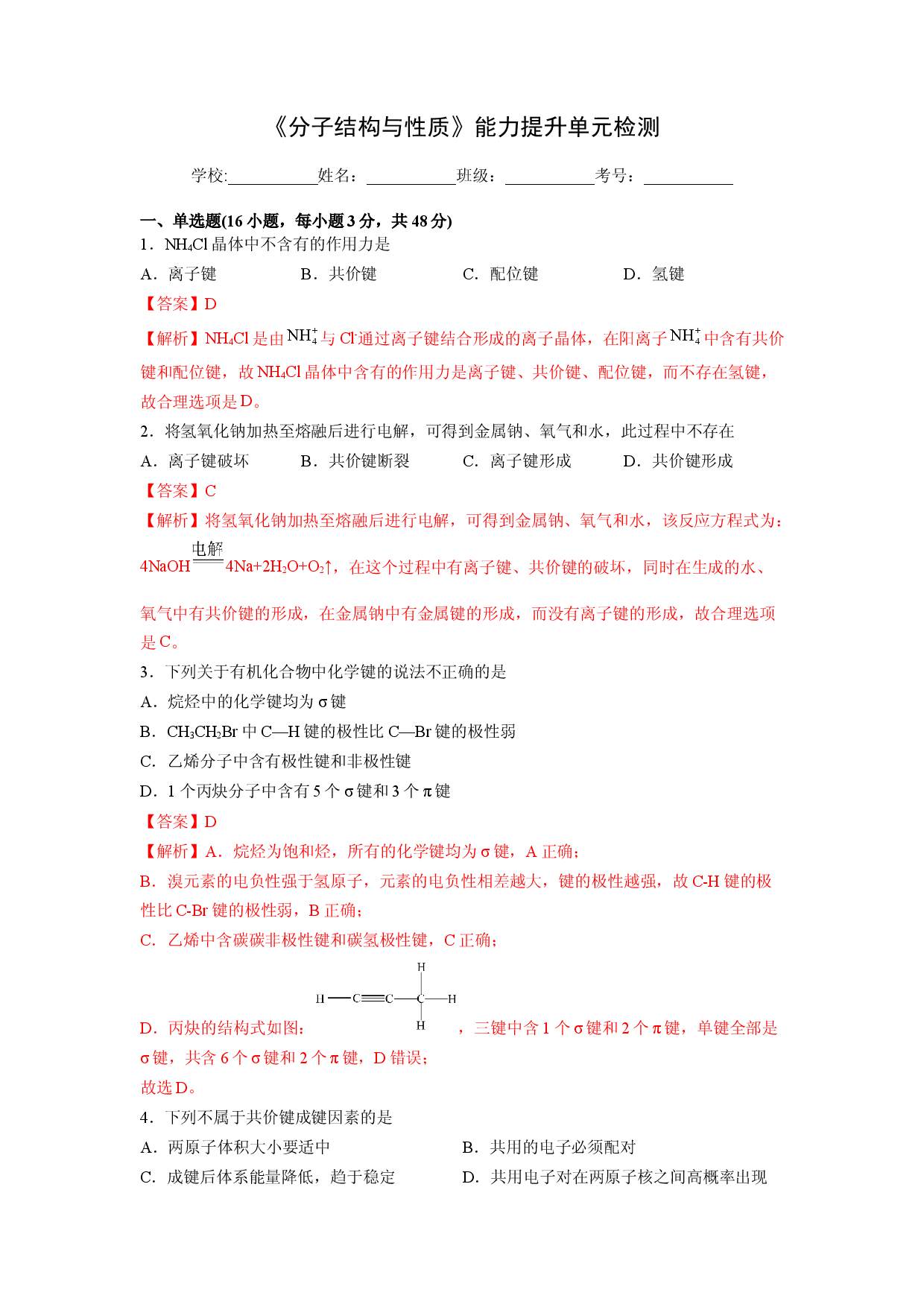 第二章《分子结构与性质》能力提升单元检测（教师版）-2022-2023学年高二化学同步精品讲义（人教2019选择性必修2 ）.docx 第1页
