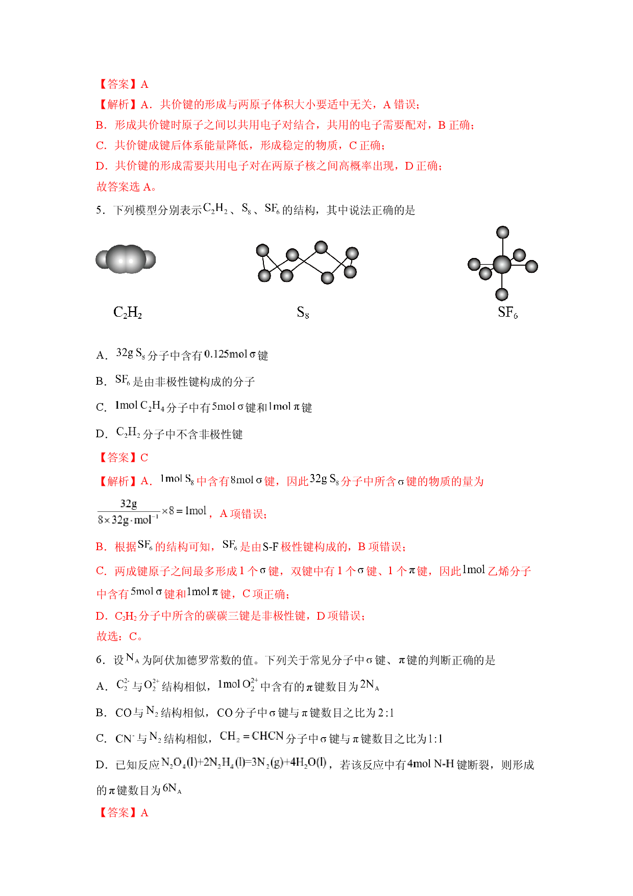 第二章《分子结构与性质》能力提升单元检测（教师版）-2022-2023学年高二化学同步精品讲义（人教2019选择性必修2 ）.docx 第2页