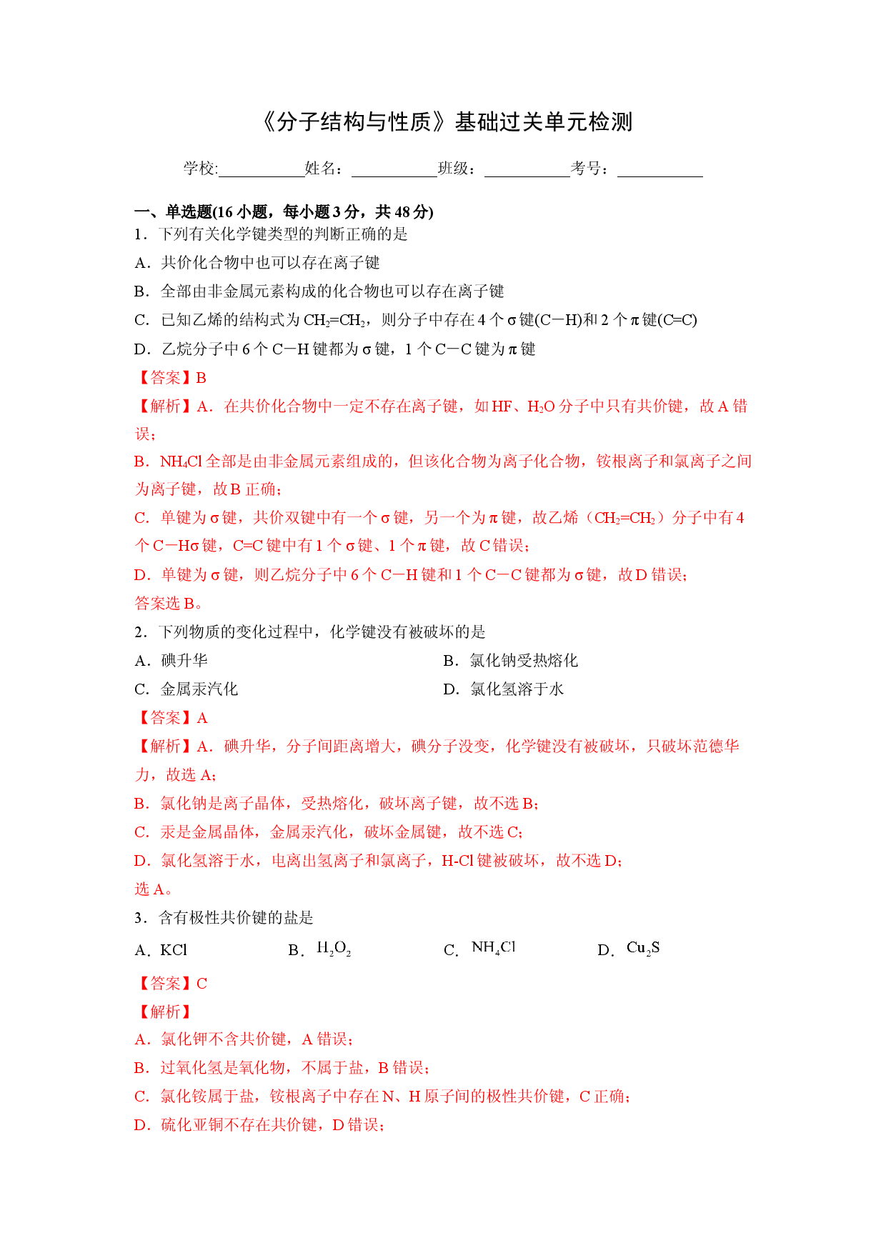 第二章《分子结构与性质》基础过关单元检测（教师版）-2022-2023学年高二化学同步精品讲义（人教2019选择性必修2 ）.docx 第1页