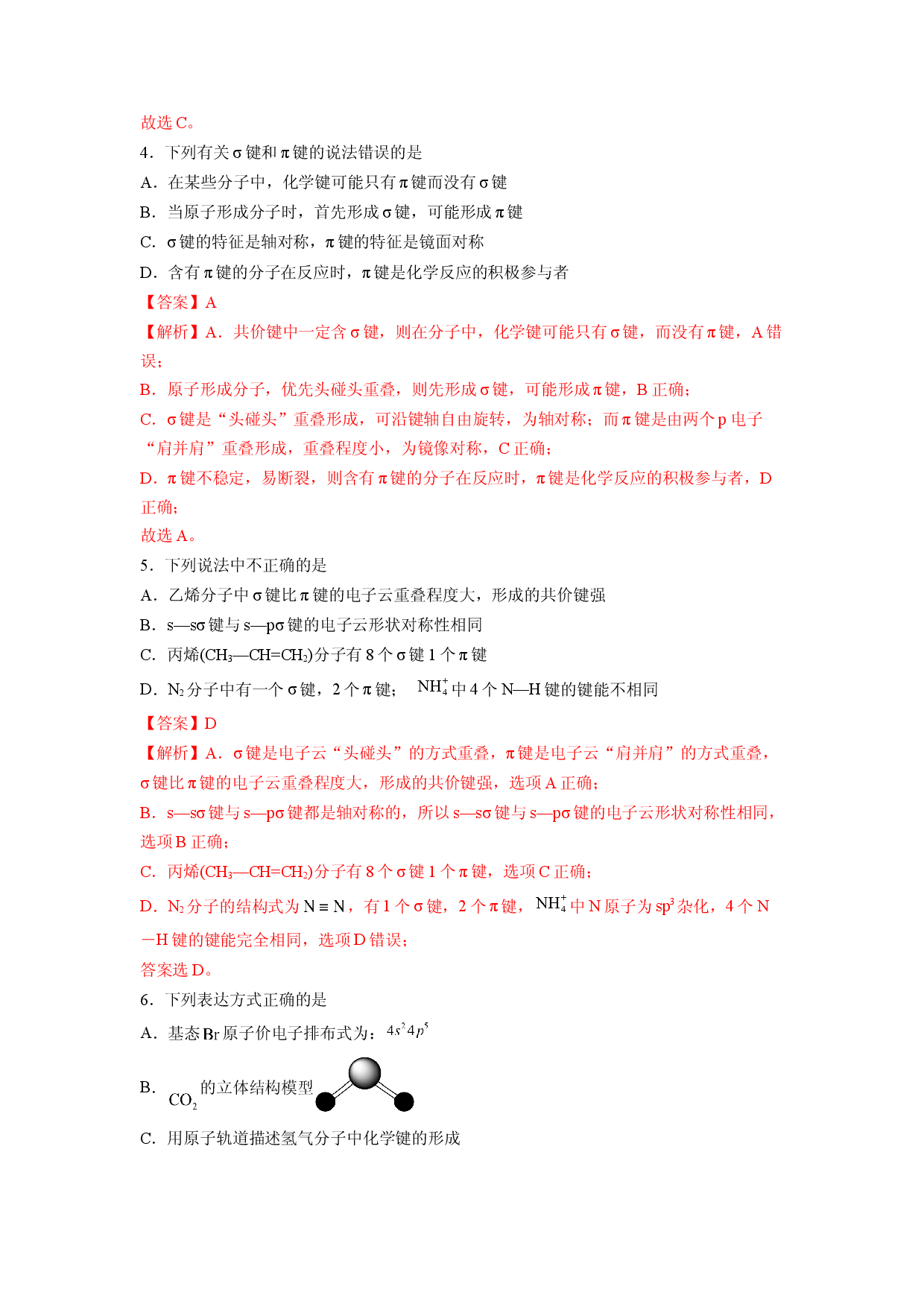 第二章《分子结构与性质》基础过关单元检测（教师版）-2022-2023学年高二化学同步精品讲义（人教2019选择性必修2 ）.docx 第2页
