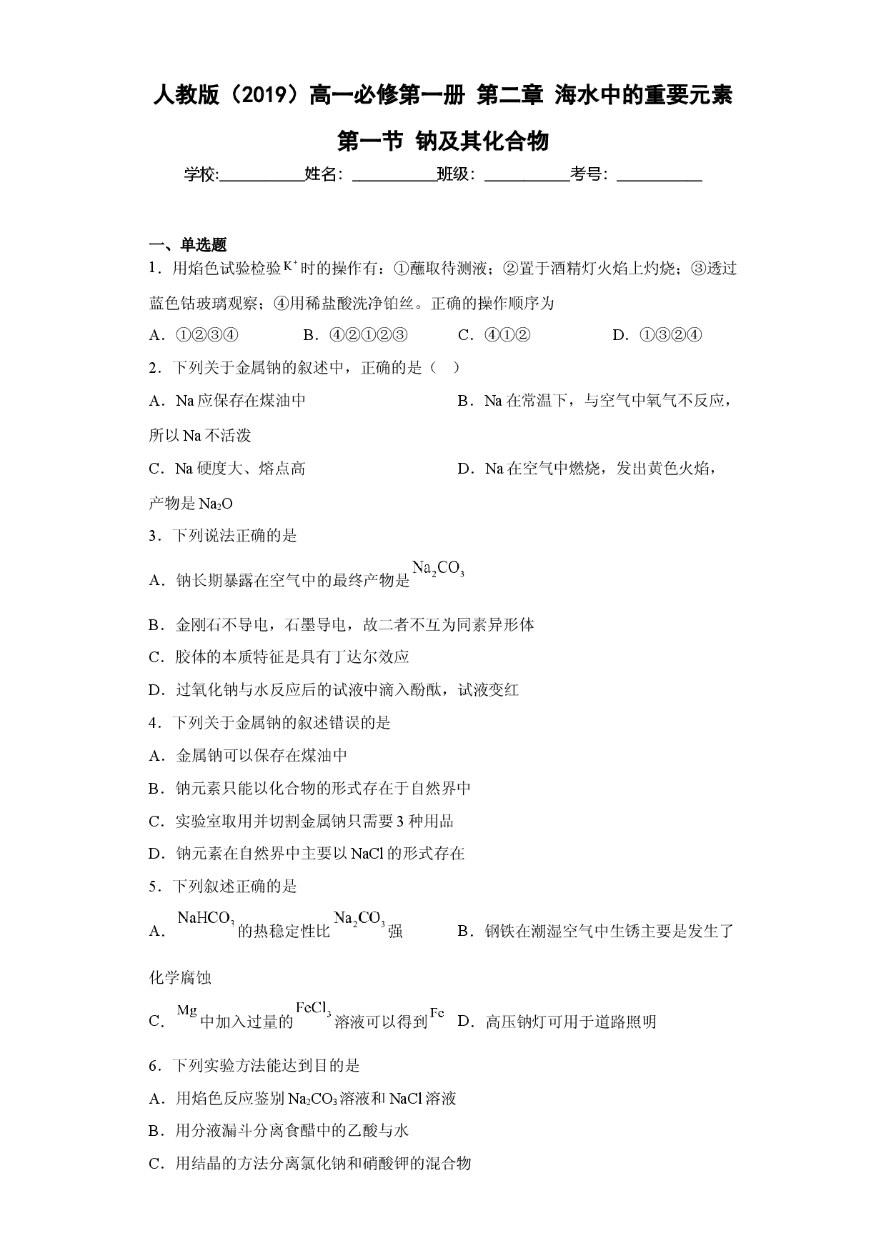 第二章 第一节 钠及其化合物  同步练习  2022-2023学年高一上学期化学人教版（2019）必修第一册 .docx 第1页