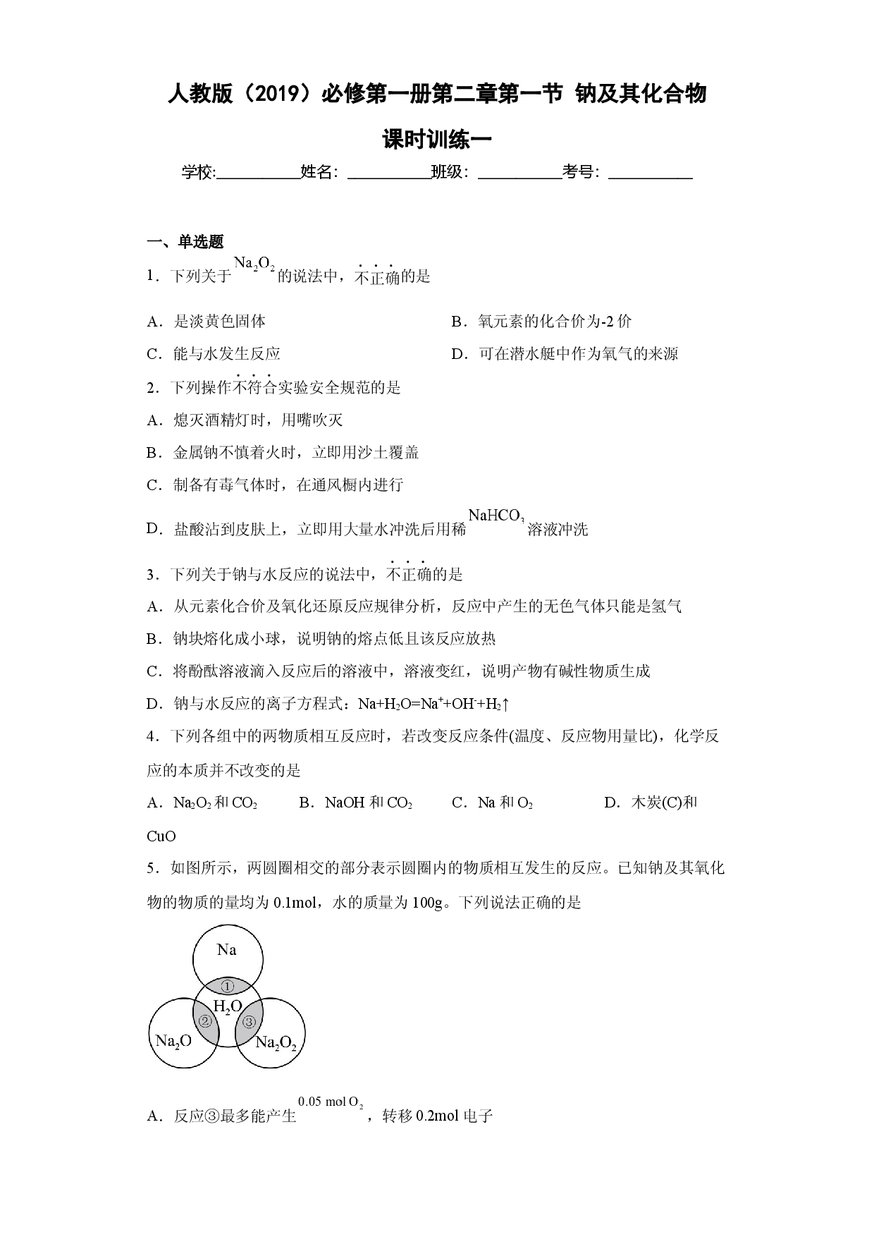 第二章 第一节  钠及其化合物  课时训练一   2022-2023学年高一上学期化学人教版（2019）必修第一册.docx 第1页