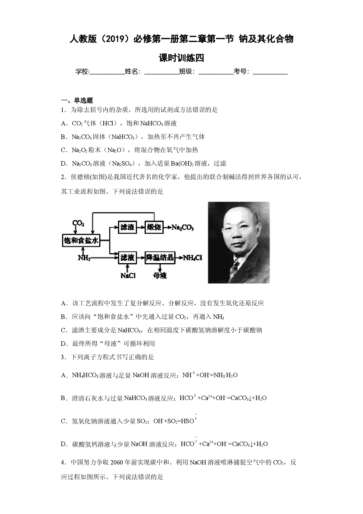 第二章 第一节  钠及其化合物  课时训练四   2022-2023学年高一上学期化学人教版（2019）必修第一册.docx 第1页
