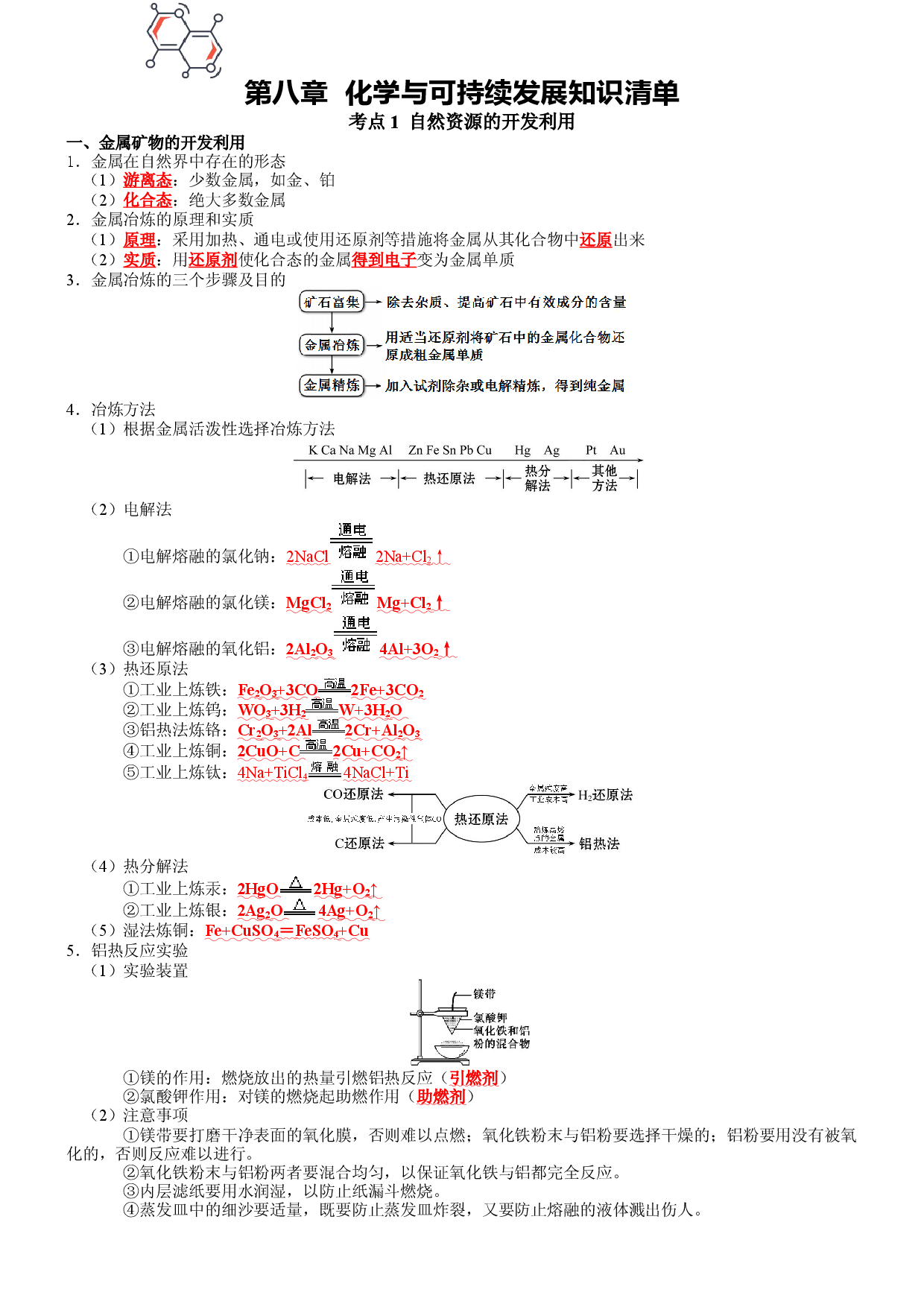 第八章 化学与可持续发展-2021-2022学年高一化学期末备考单元复习知识清单（人教版2019必修第二册）.docx 第1页