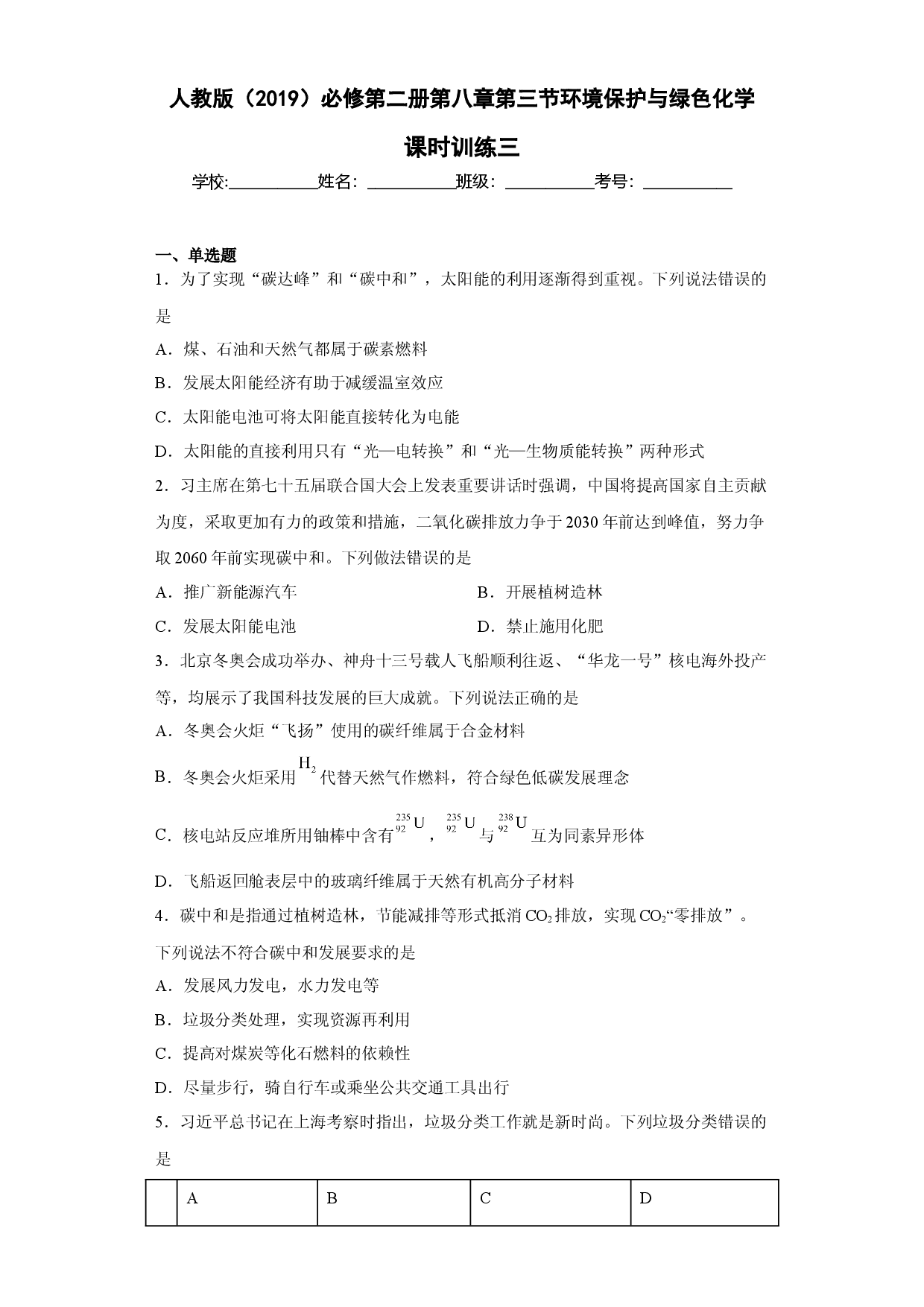 第八章 第三节 环境保护与绿色化学  课时训练三   2022-2023学年高一下学期化学人教版（2019）必修第二册.docx 第1页