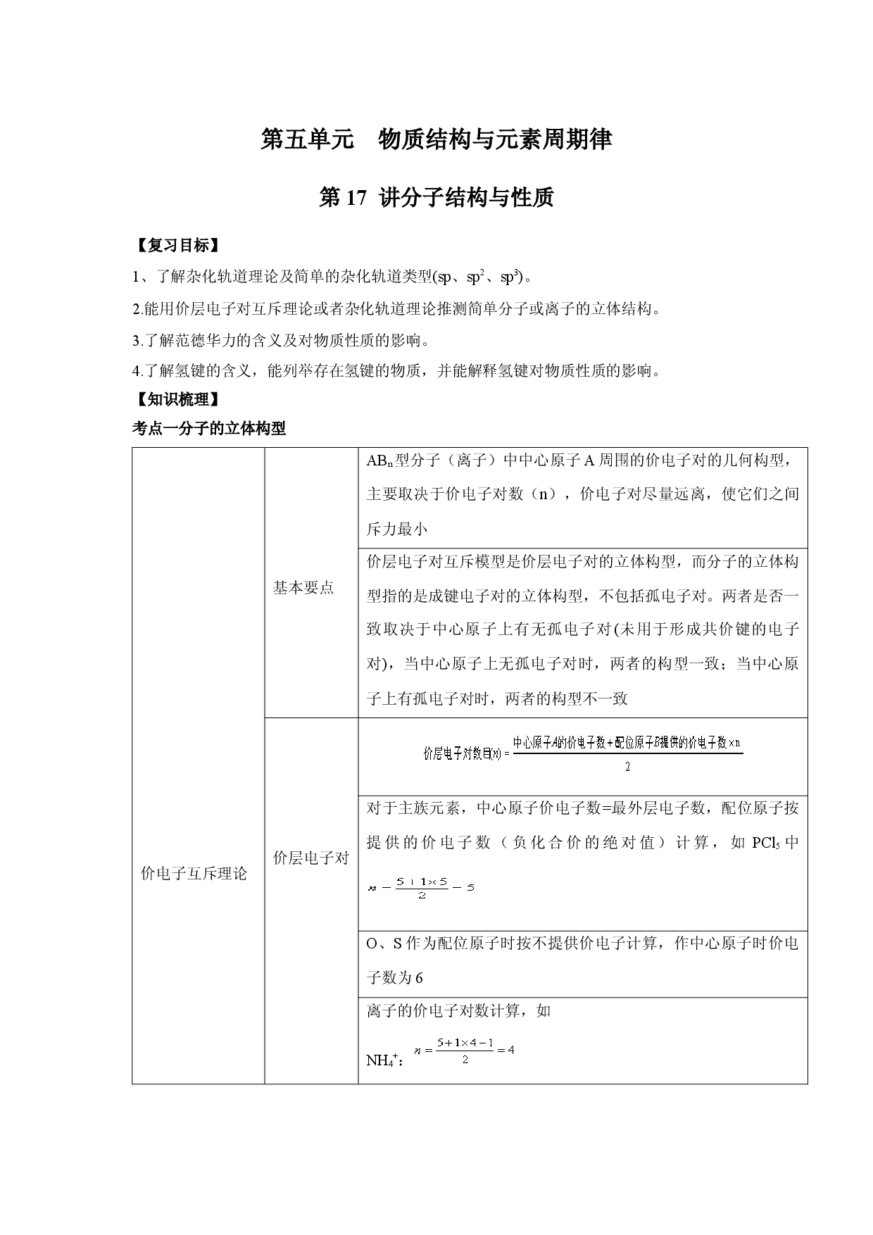 第17讲 分子结构与性质-备战2022年高考化学一轮复习名师讲义.docx 第1页