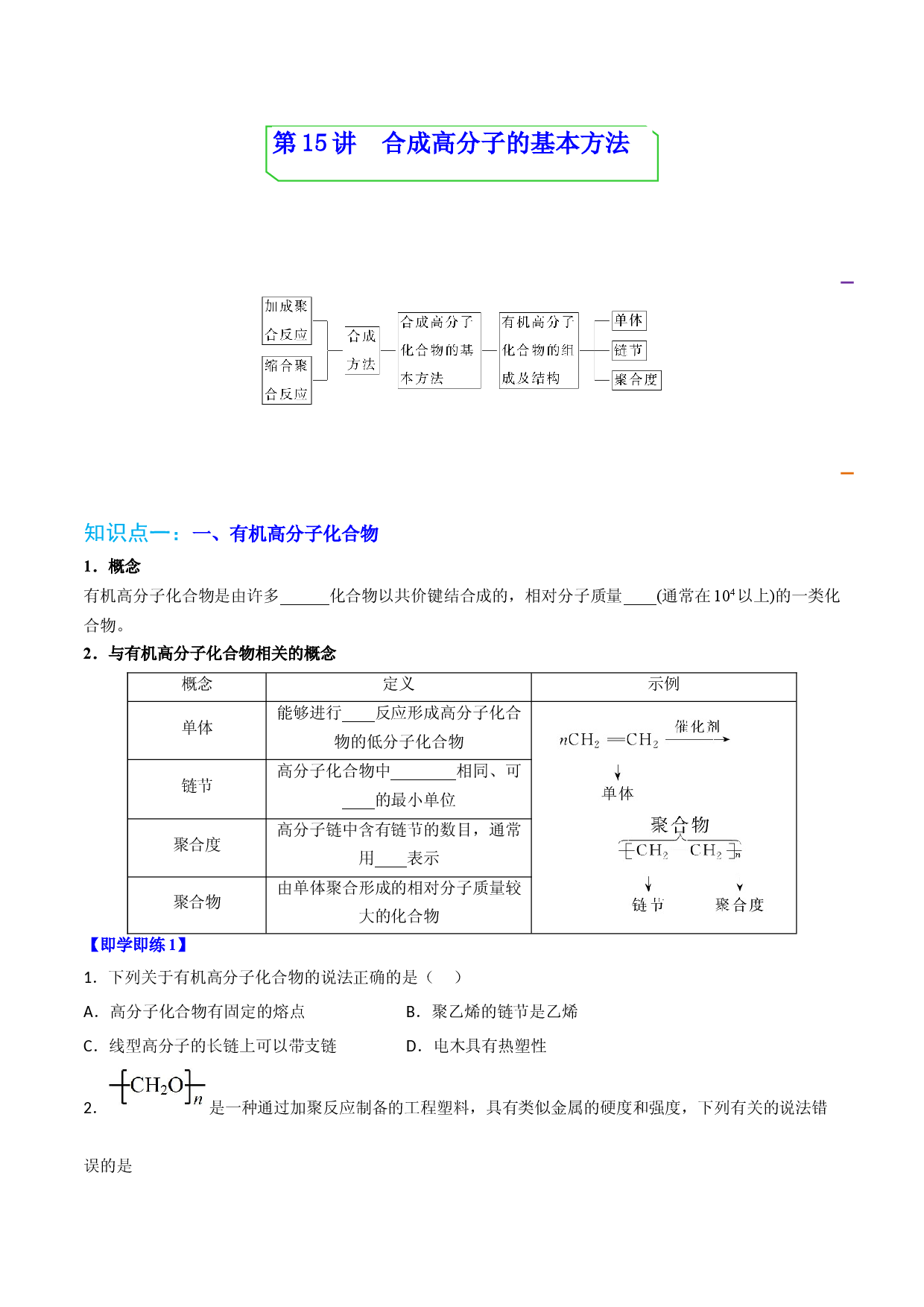 第15讲 合成高分子的基本方法（学生版）-2022-2023学年高二化学同步精品讲义（人教2019选择性必修3）.docx 第1页