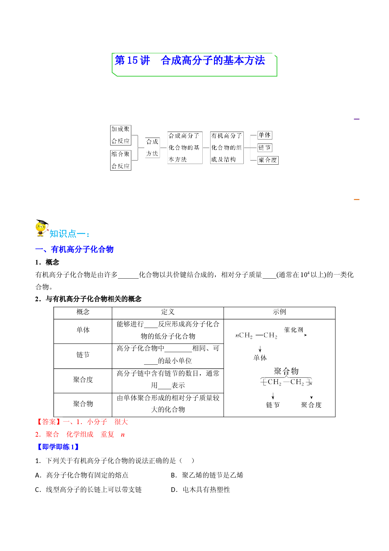 第15讲 合成高分子的基本方法（教师版）-2022-2023学年高二化学同步精品讲义（人教2019选择性必修3）.docx 第1页
