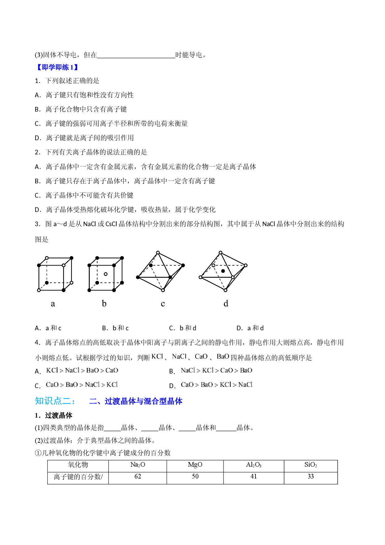 第14讲离子晶体　过渡晶体与混合型晶体 （学生版）-2022-2023学年高二化学同步精品讲义（人教2019选择性必修2 ）.docx 第2页