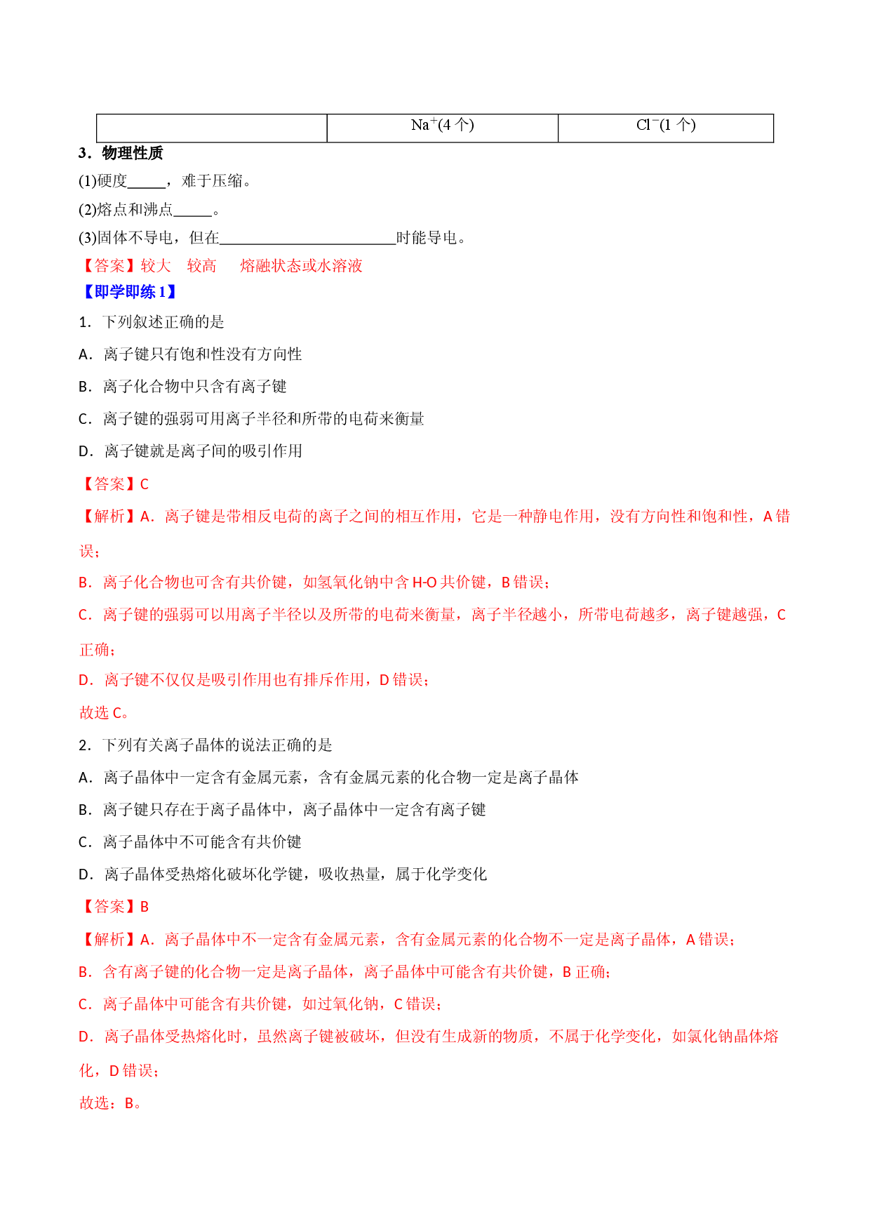 第14讲离子晶体　过渡晶体与混合型晶体 （教师版）-2022-2023学年高二化学同步精品讲义（人教2019选择性必修2 ） .docx 第2页