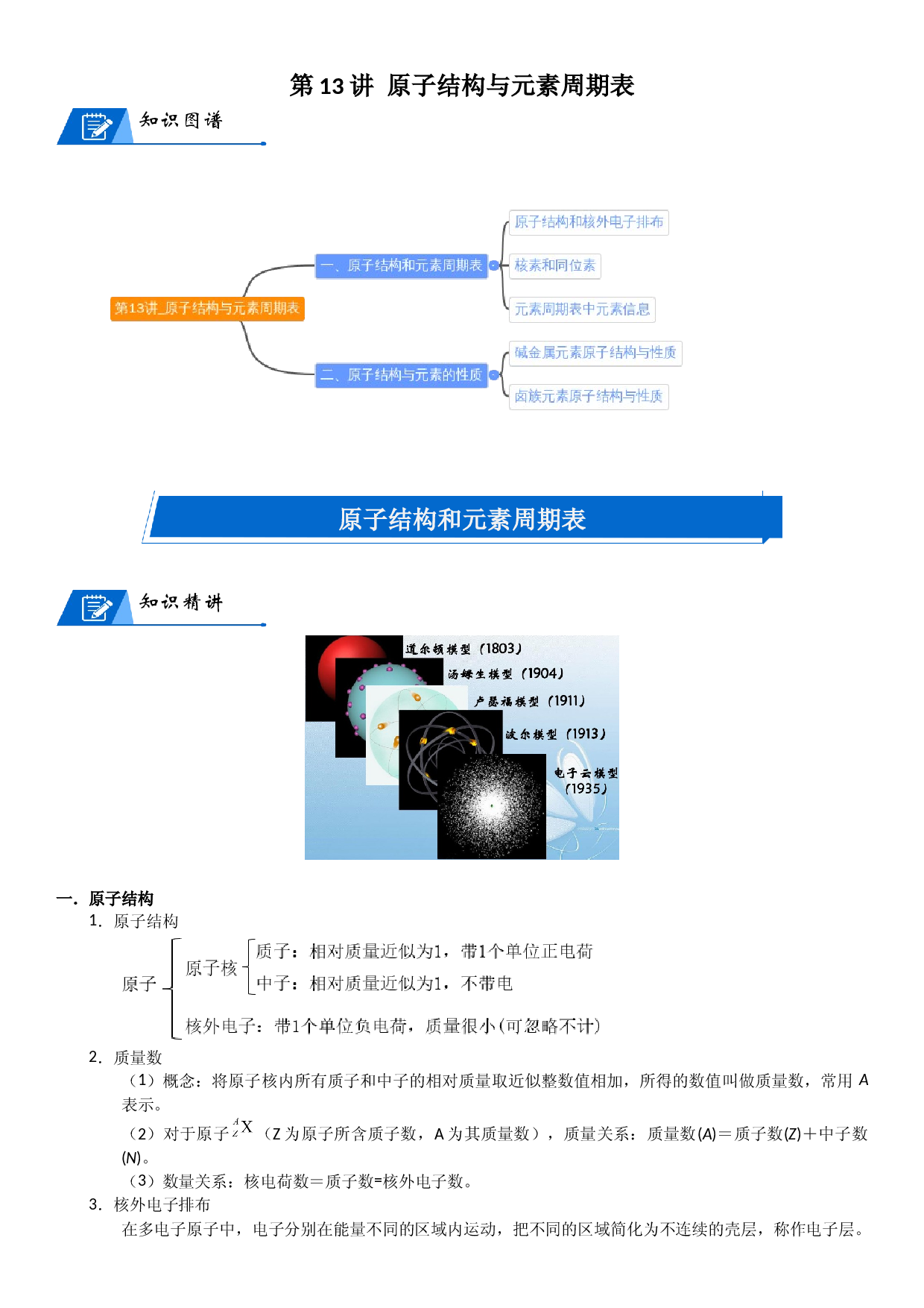 第13讲_原子结构与元素周期表 讲义  2022-2023学年高一上学期化学人教版（2019）必修第一册 .docx 第1页