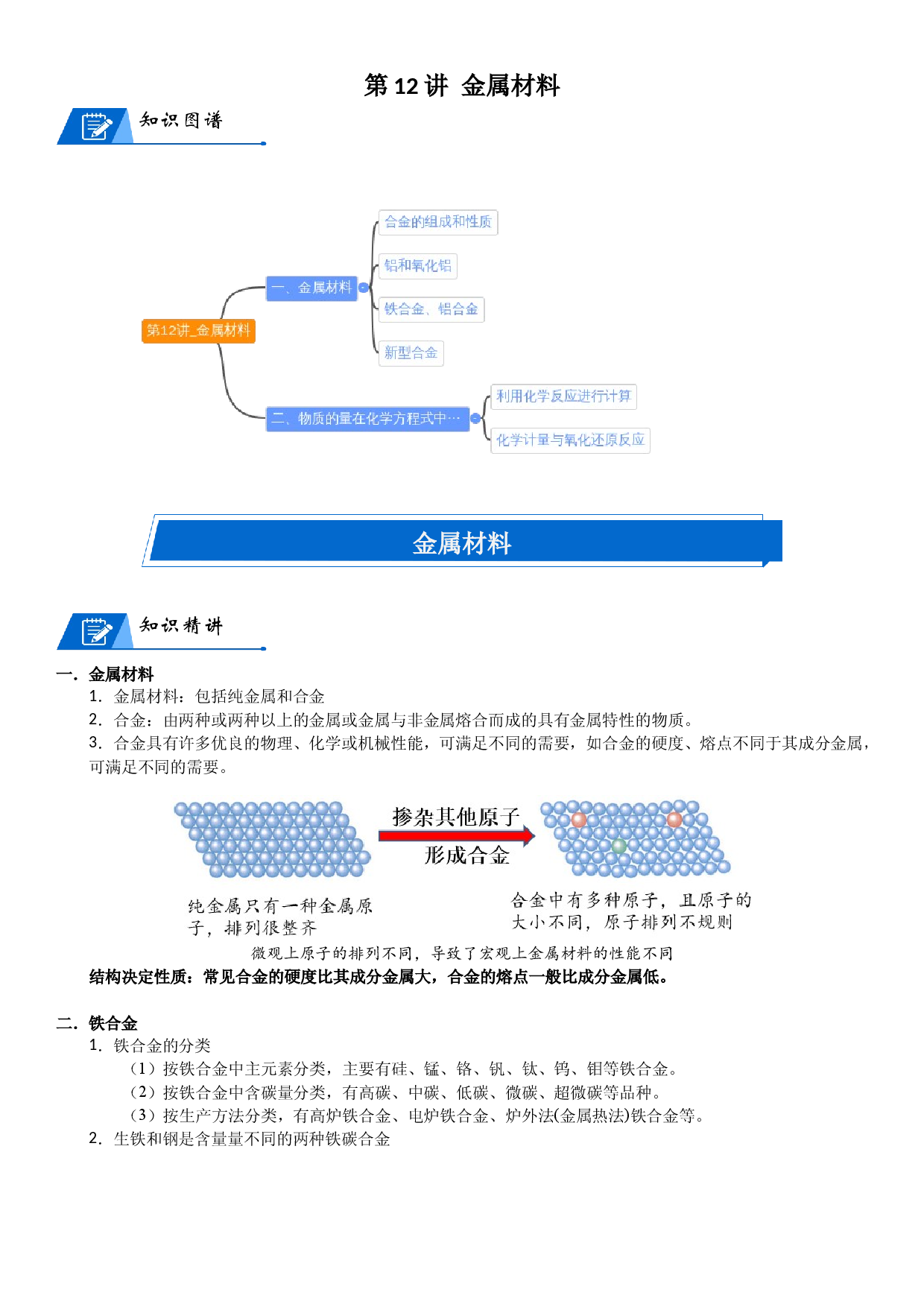 第12讲_金属材料 讲义 2022-2023学年高一上学期化学人教版（2019）必修第一册 .docx 第1页