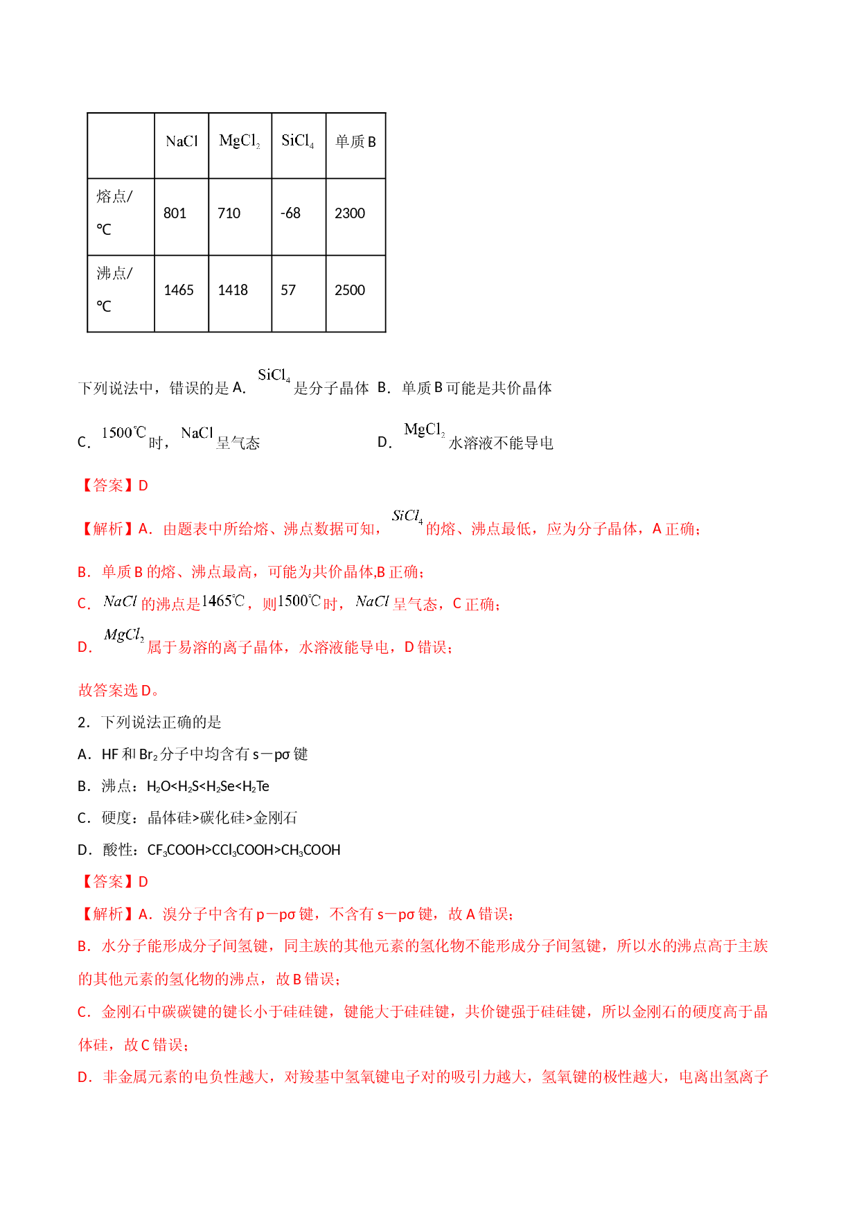 第12讲 共价晶体 （教师版）-2022-2023学年高二化学同步精品讲义（人教2019选择性必修2 ）.docx 第2页