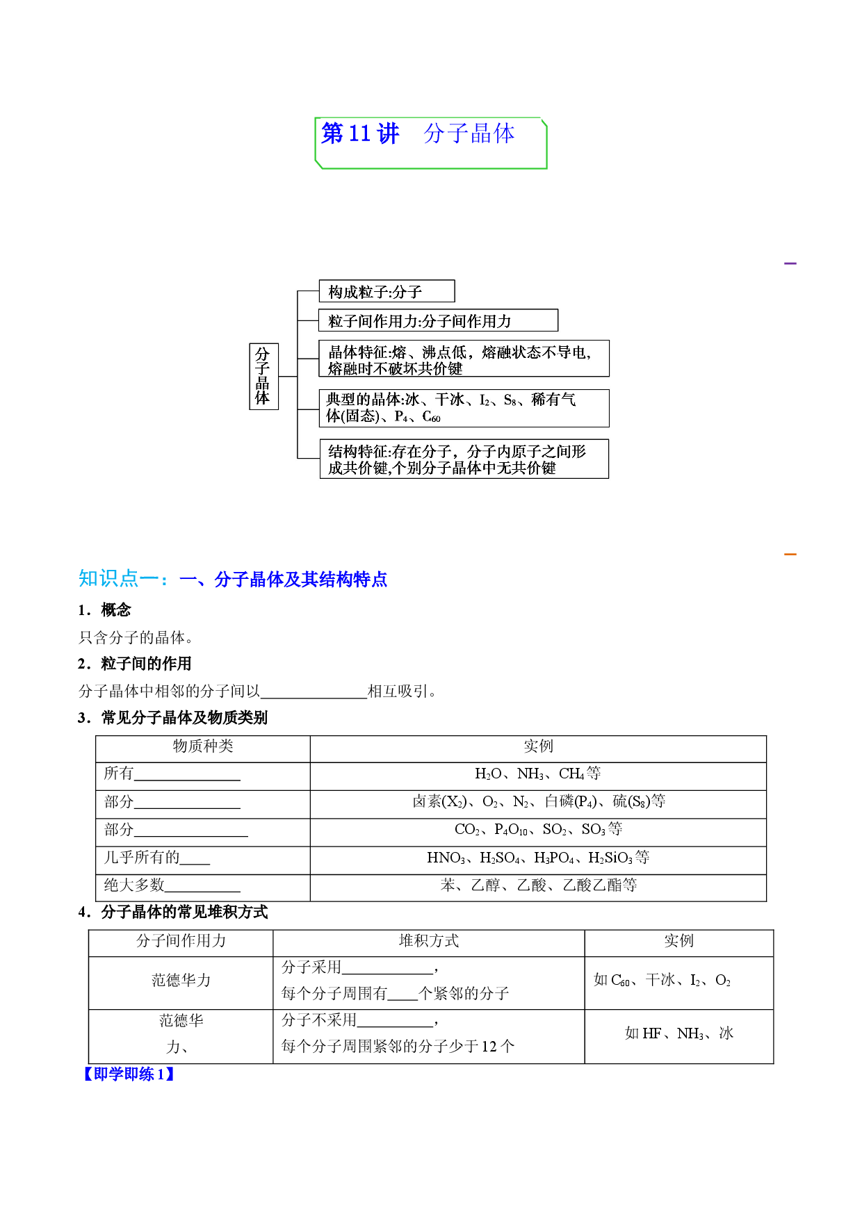 第11讲分子晶体 （学生版）-2022-2023学年高二化学同步精品讲义（人教2019选择性必修2 ）.docx 第1页