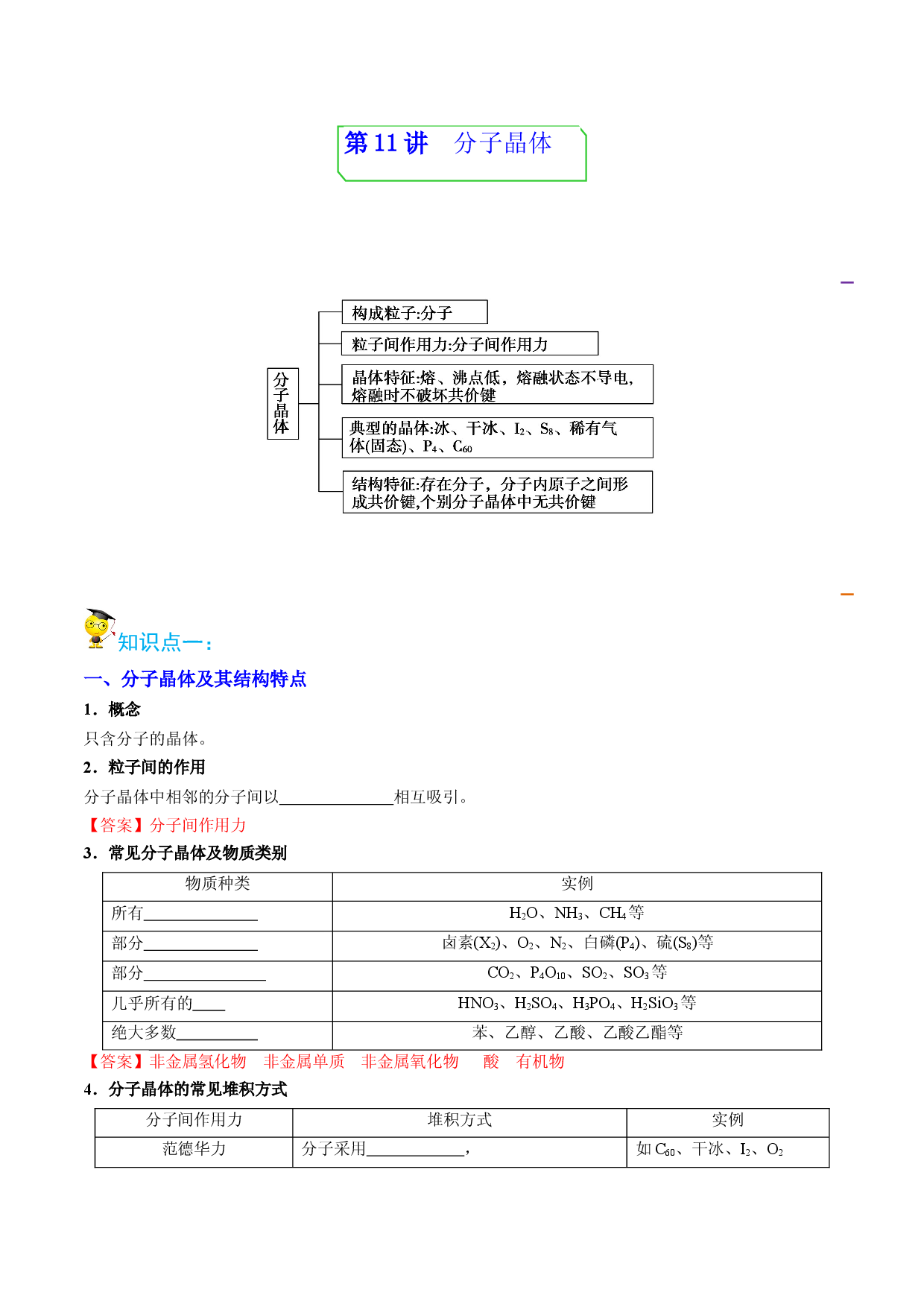 第11讲分子晶体 （教师版）-2022-2023学年高二化学同步精品讲义（人教2019选择性必修2 ）.docx 第1页