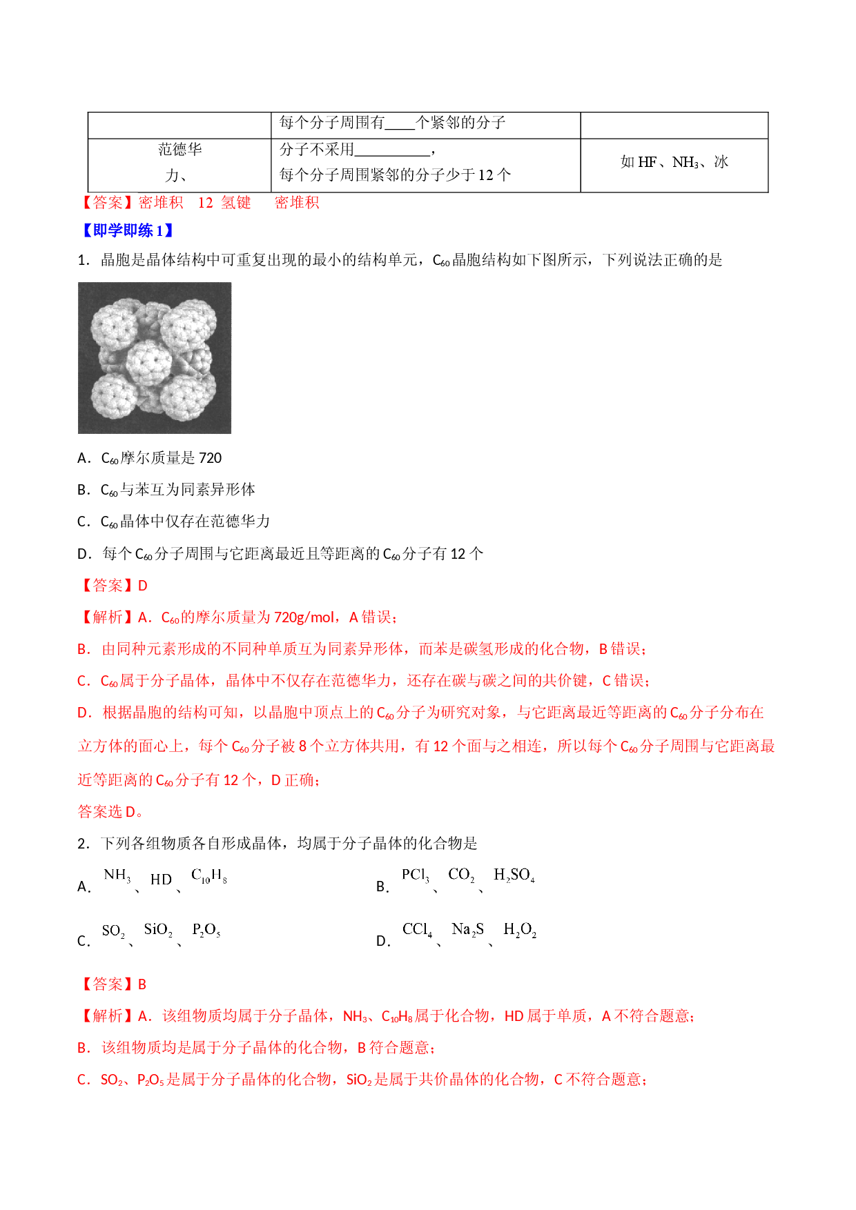 第11讲分子晶体 （教师版）-2022-2023学年高二化学同步精品讲义（人教2019选择性必修2 ）.docx 第2页