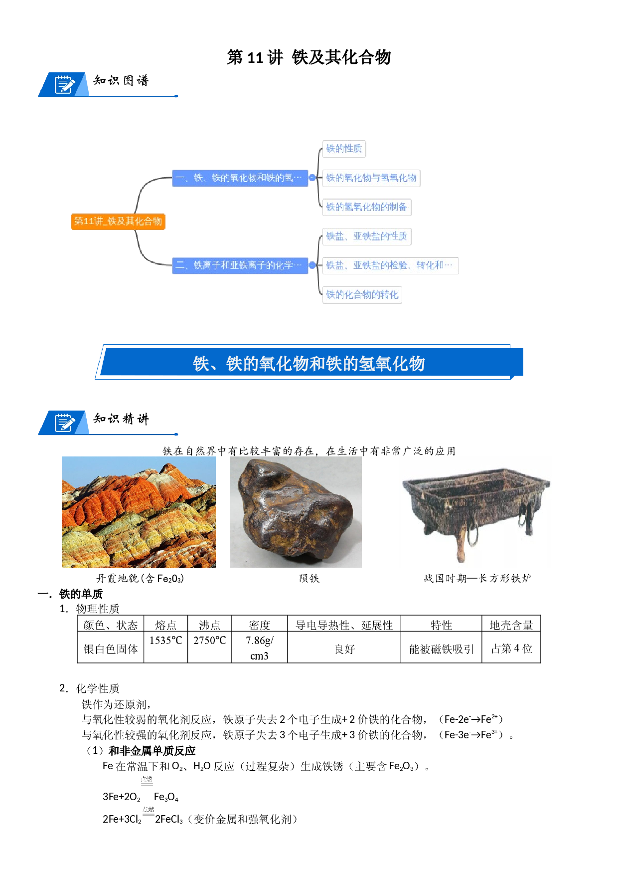 第11讲_铁及其化合物  讲义  2022-2023学年高一上学期化学人教版（2019）必修第一册 .docx 第1页