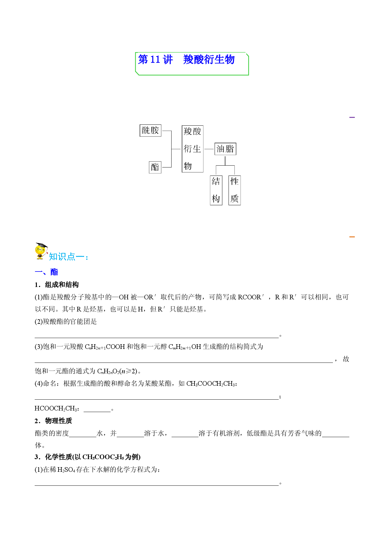 第11讲 羧酸衍生物（教师版）-2022-2023学年高二化学同步精品讲义（人教2019选择性必修3）.docx 第1页