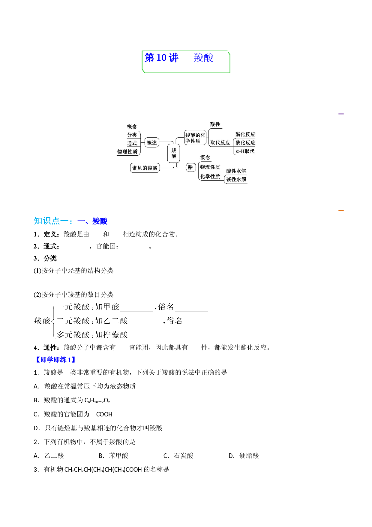 第10讲  羧酸（学生版）-2022-2023学年高二化学同步精品讲义（人教2019选择性必修3）.docx 第1页