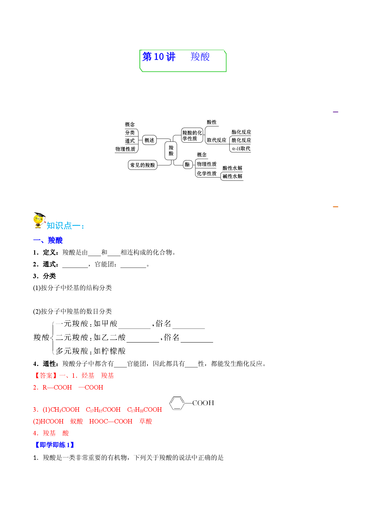第10讲  羧酸（教师版）-2022-2023学年高二化学同步精品讲义（人教2019选择性必修3） .docx 第1页