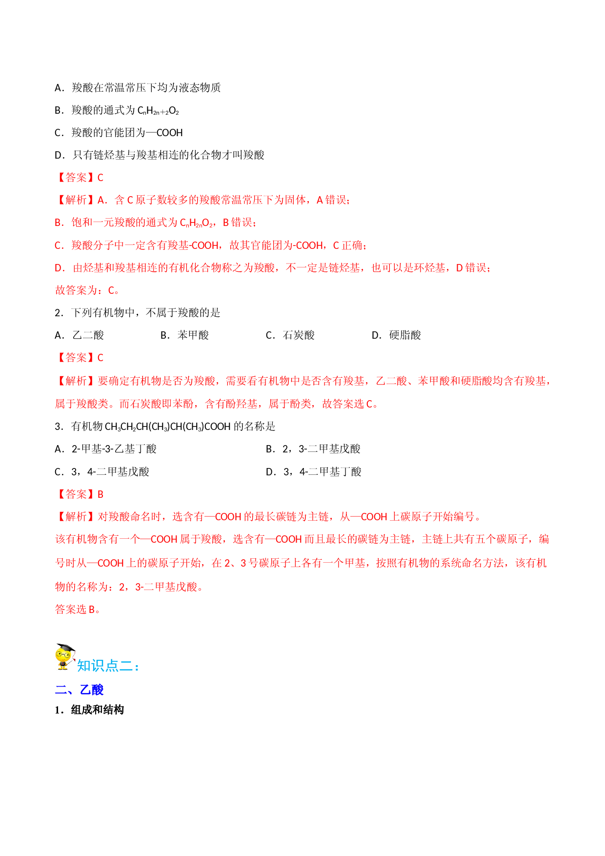第10讲  羧酸（教师版）-2022-2023学年高二化学同步精品讲义（人教2019选择性必修3） .docx 第2页