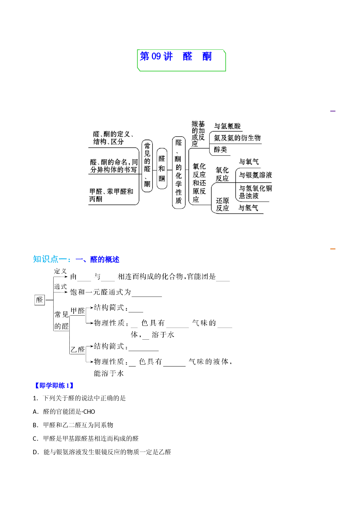 第09讲醛　酮 （学生版）-2022-2023学年高二化学同步精品讲义（人教2019选择性必修3）.docx 第1页