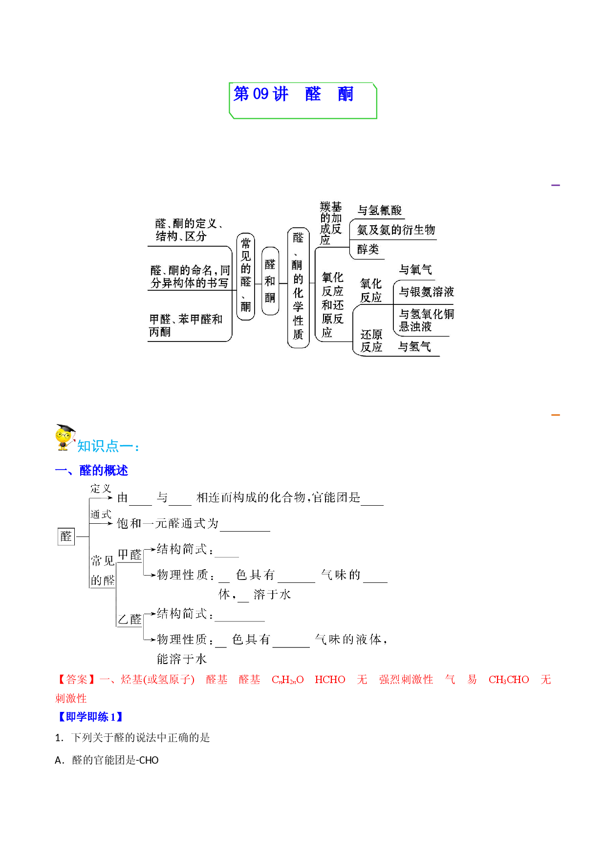 第09讲醛　酮 （教师版）-2022-2023学年高二化学同步精品讲义（人教2019选择性必修3）.docx 第1页