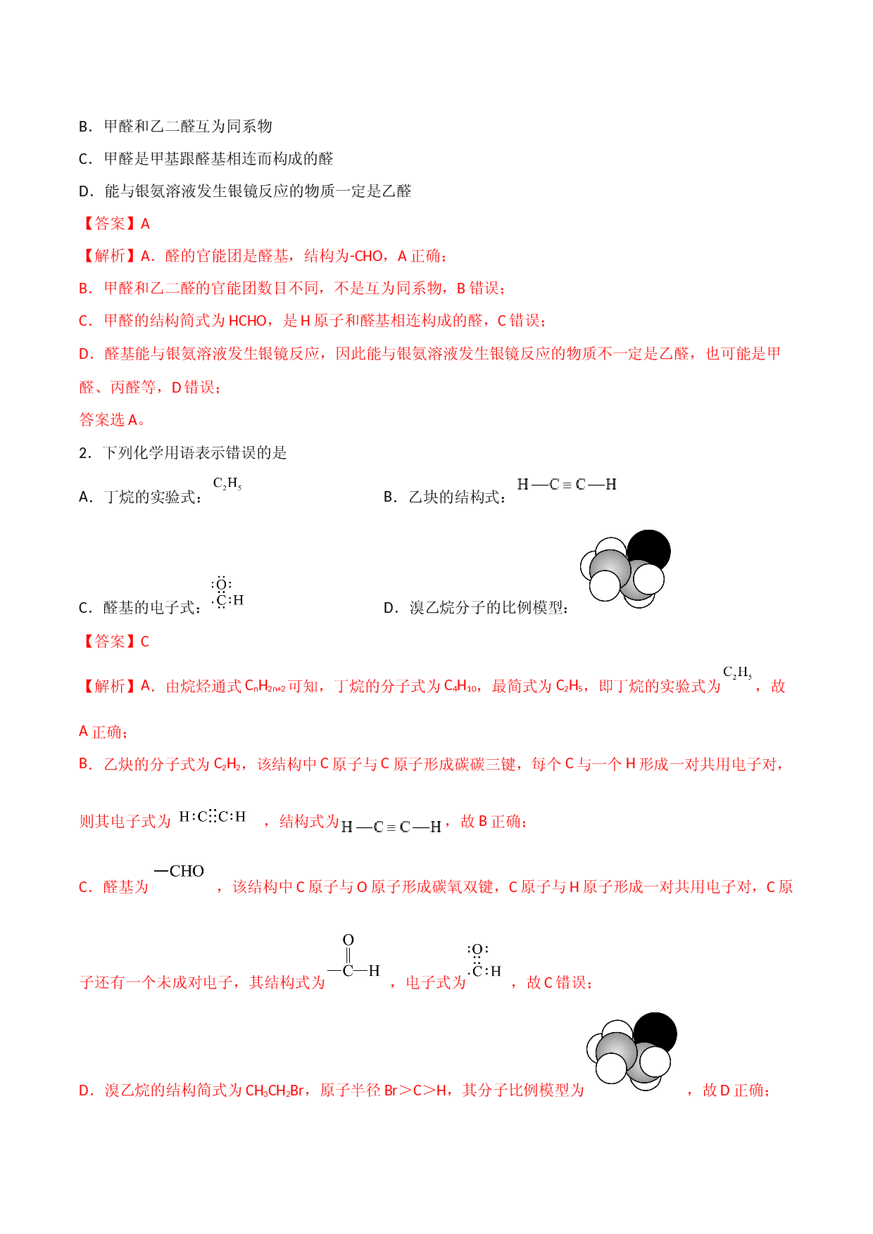 第09讲醛　酮 （教师版）-2022-2023学年高二化学同步精品讲义（人教2019选择性必修3）.docx 第2页