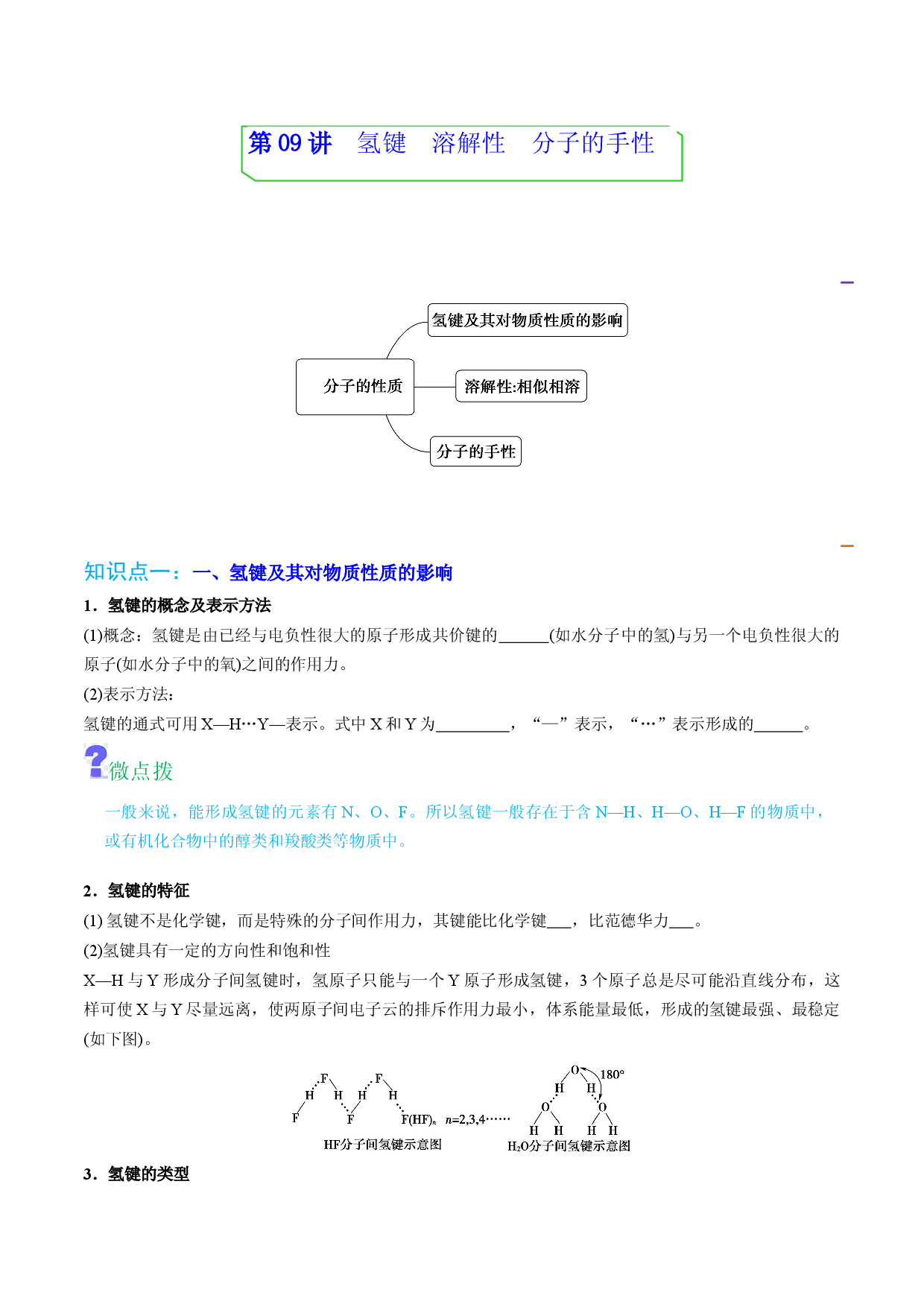 第09讲氢键　溶解性　分子的手性 （学生版）-2022-2023学年高二化学同步精品讲义（人教2019选择性必修2 ） .docx 第1页