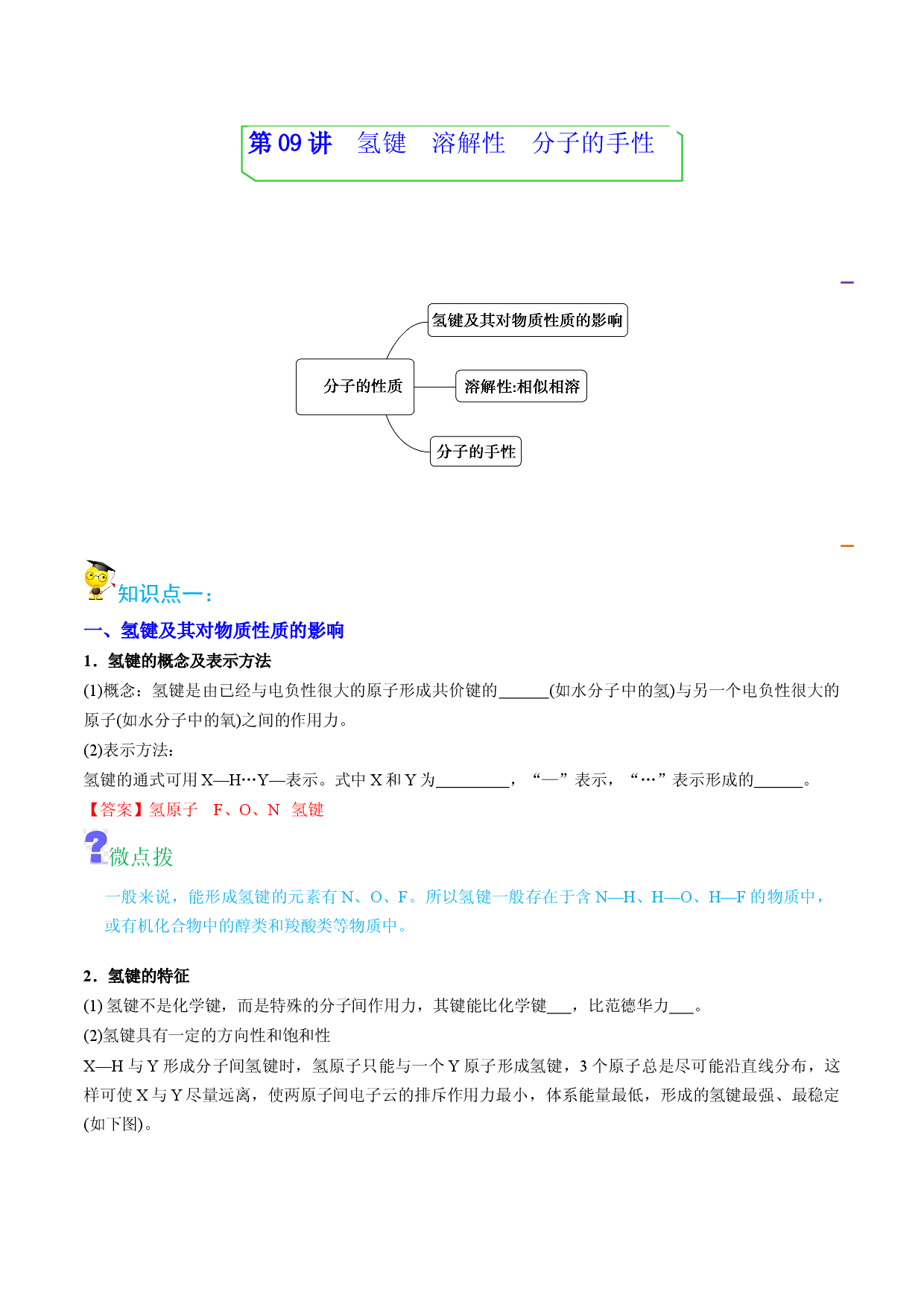 第09讲氢键　溶解性　分子的手性 （教师版）-2022-2023学年高二化学同步精品讲义（人教2019选择性必修2 ）.docx 第1页
