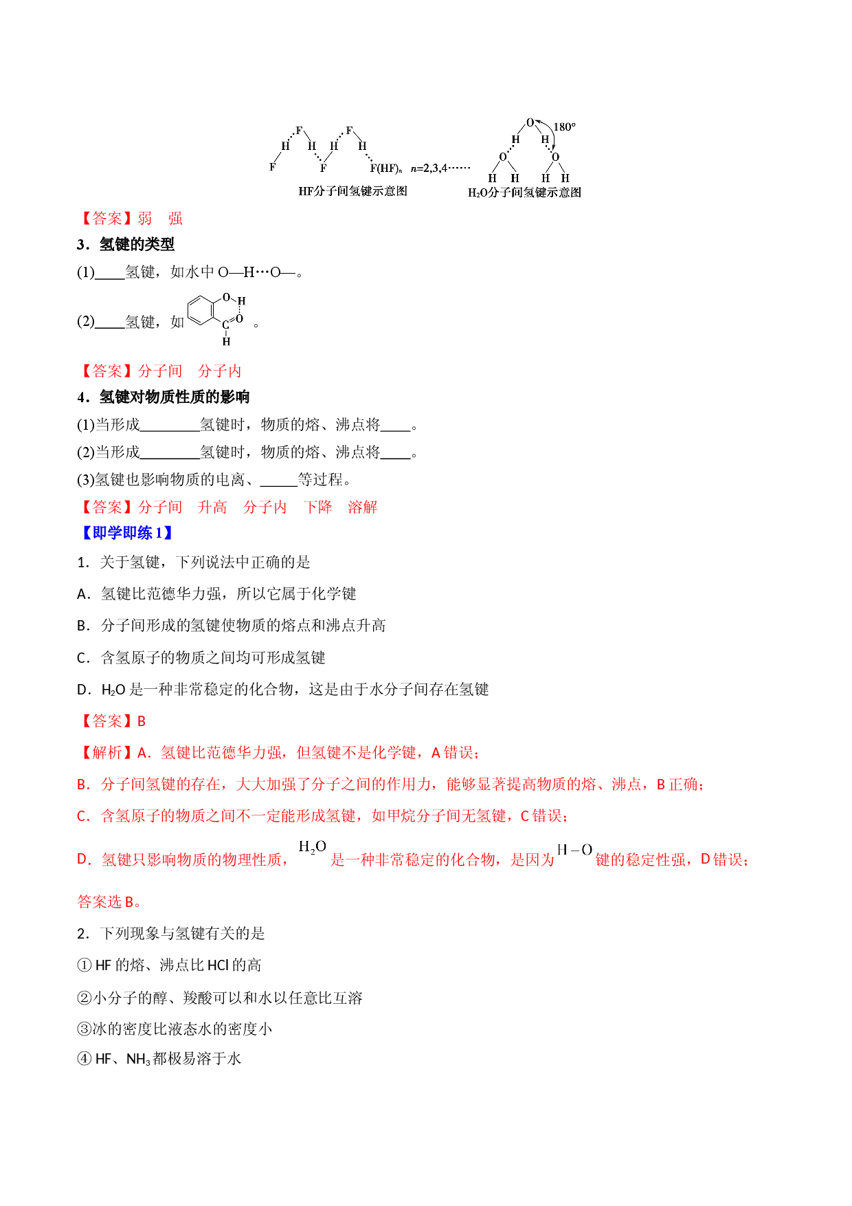 第09讲氢键　溶解性　分子的手性 （教师版）-2022-2023学年高二化学同步精品讲义（人教2019选择性必修2 ）.docx 第2页