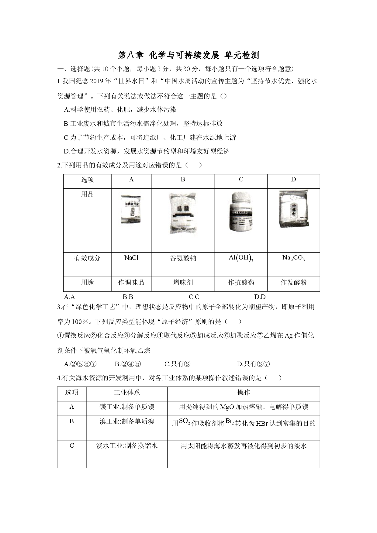 第8章化学与可持续发展 章末测试-【新教材】2020-2021学年人教版（2019）高中化学必修第二册期末复习（含解析）.docx 第1页