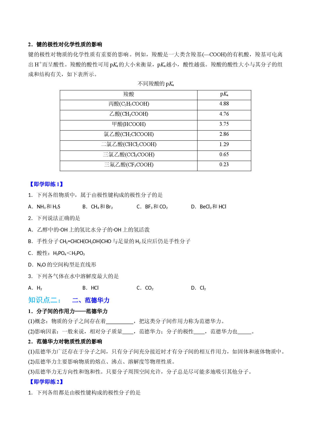 第08讲共价键的极性　范德华力 （学生版）-2022-2023学年高二化学同步精品讲义（人教2019选择性必修2 ）.docx 第2页