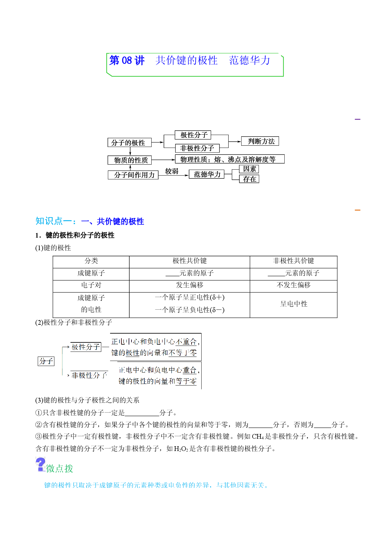 第08讲共价键的极性　范德华力 （学生版）-2022-2023学年高二化学同步精品讲义（人教2019选择性必修2 ）.docx 第1页