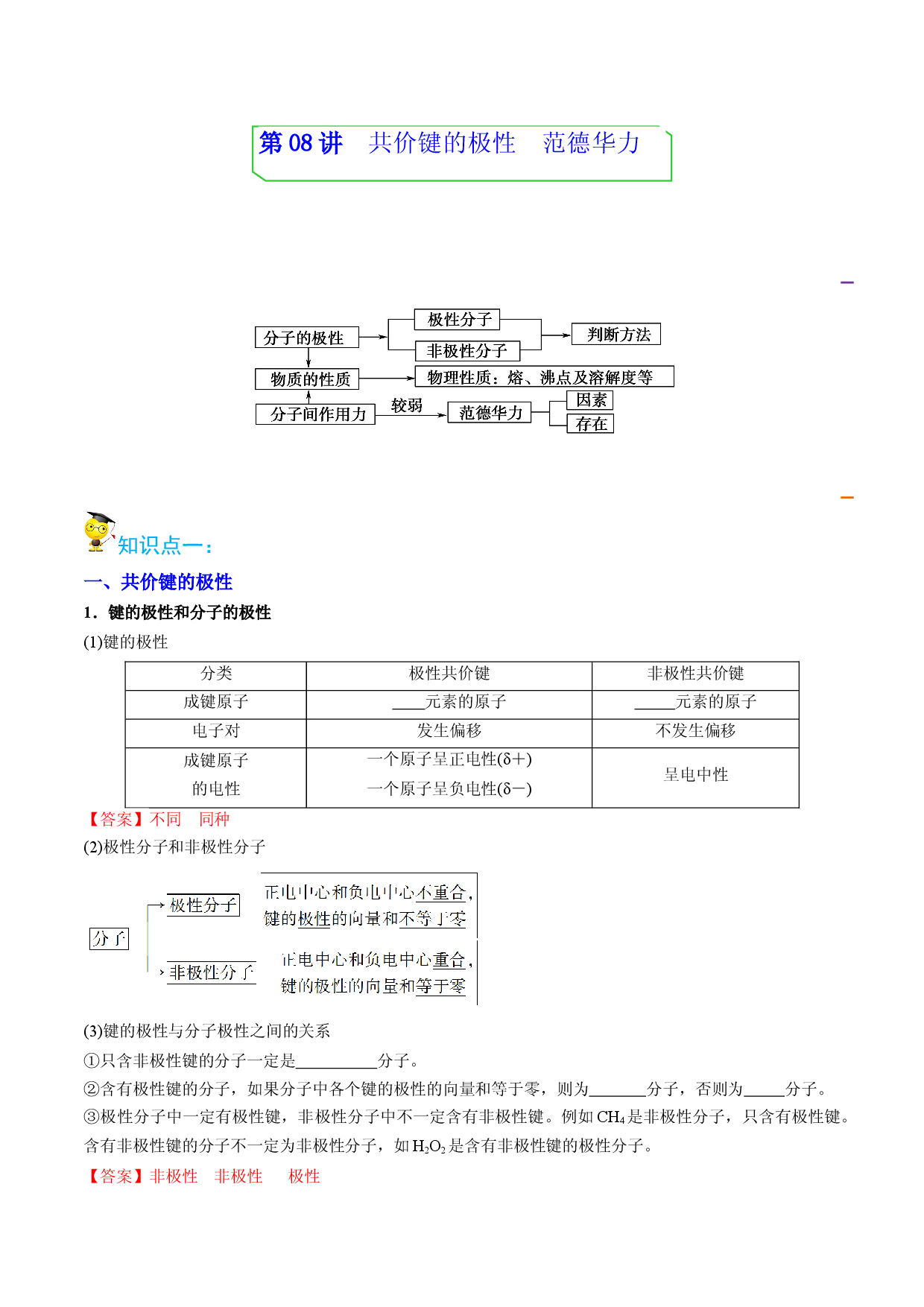 第08讲共价键的极性　范德华力 （教师版）-2022-2023学年高二化学同步精品讲义（人教2019选择性必修2 ）.docx 第1页