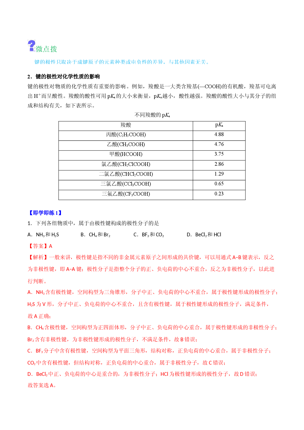 第08讲共价键的极性　范德华力 （教师版）-2022-2023学年高二化学同步精品讲义（人教2019选择性必修2 ）.docx 第2页