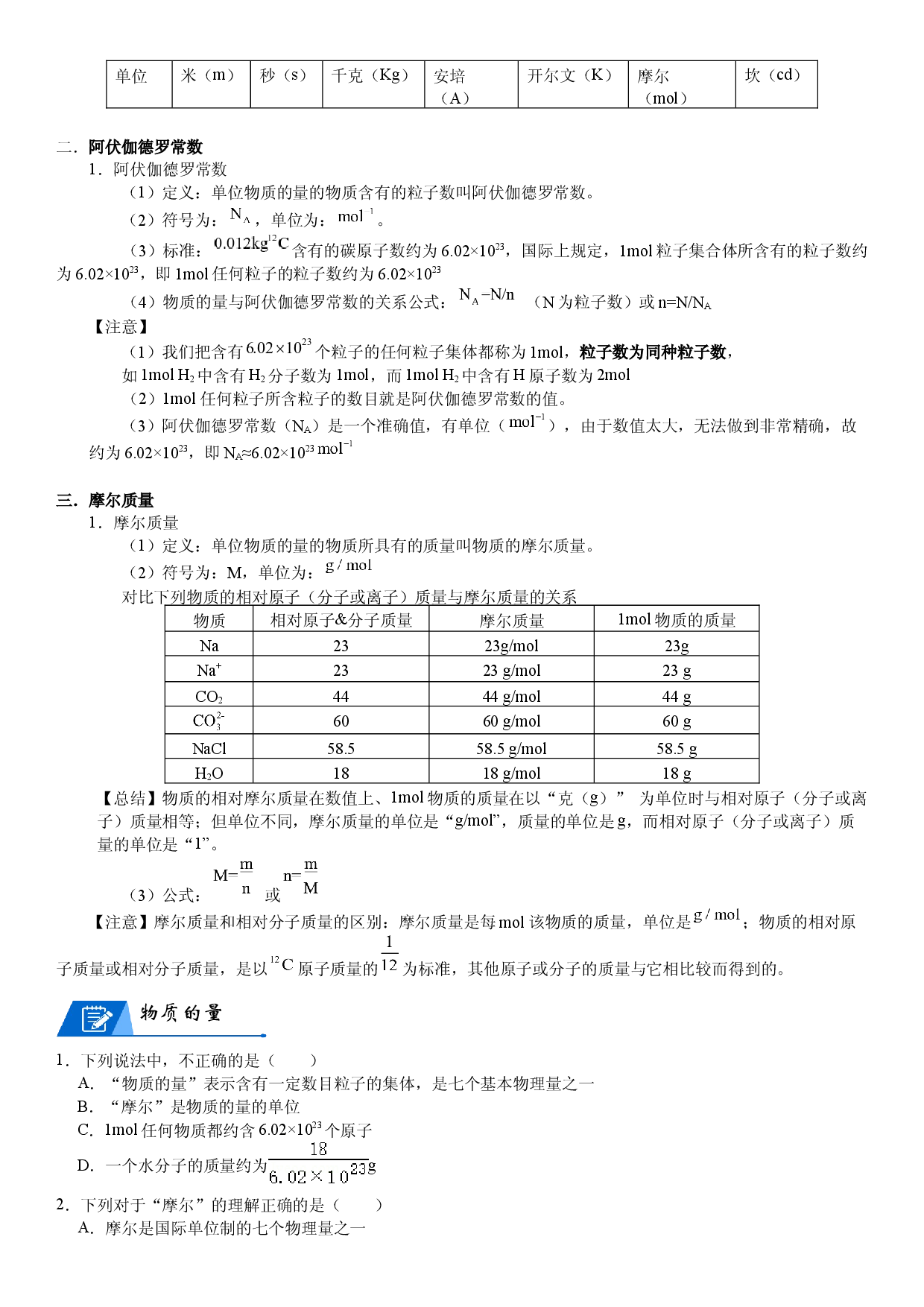 第08讲_物质的量和摩尔质量 讲义  2022-2023学年高一上学期化学人教版（2019）必修第一册   .docx 第2页