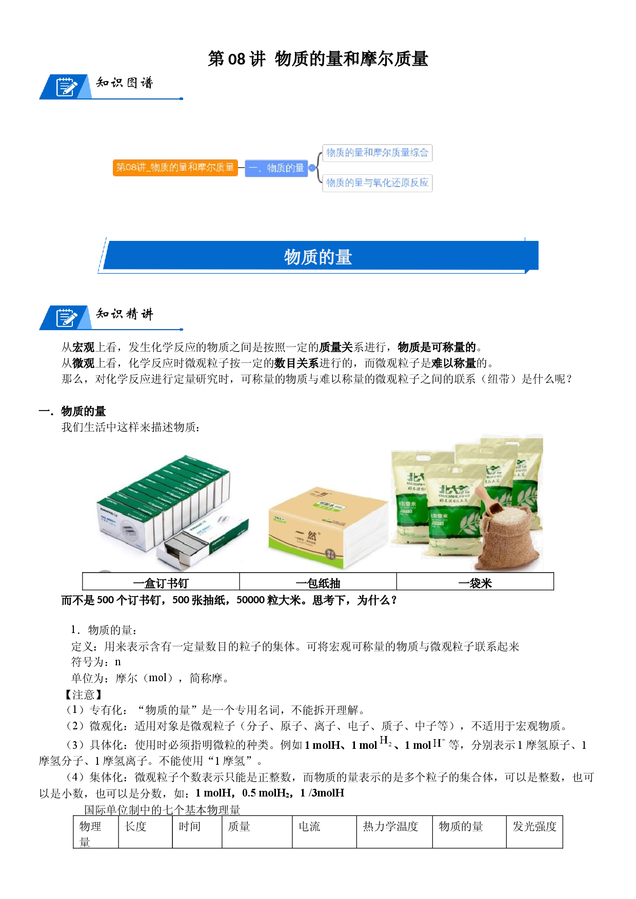 第08讲_物质的量和摩尔质量 讲义  2022-2023学年高一上学期化学人教版（2019）必修第一册   .docx 第1页