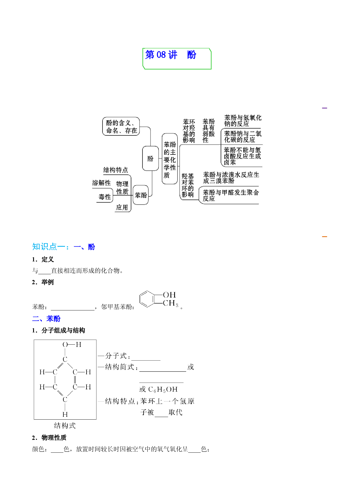 第08讲 酚（学生版）-2022-2023学年高二化学同步精品讲义（人教2019选择性必修3）.docx 第1页