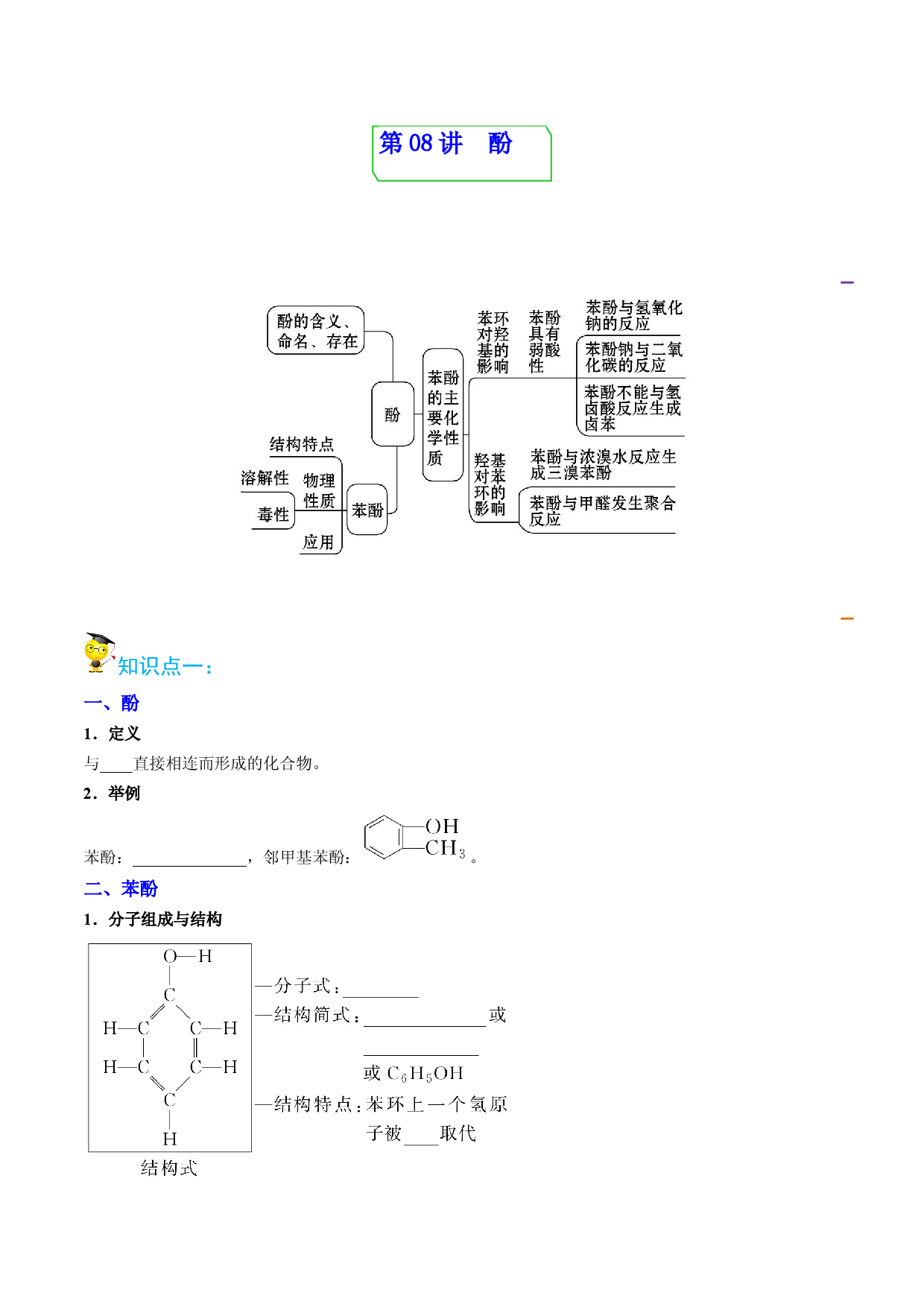 第08讲 酚（教师版）-2022-2023学年高二化学同步精品讲义（人教2019选择性必修3）1.docx 第1页
