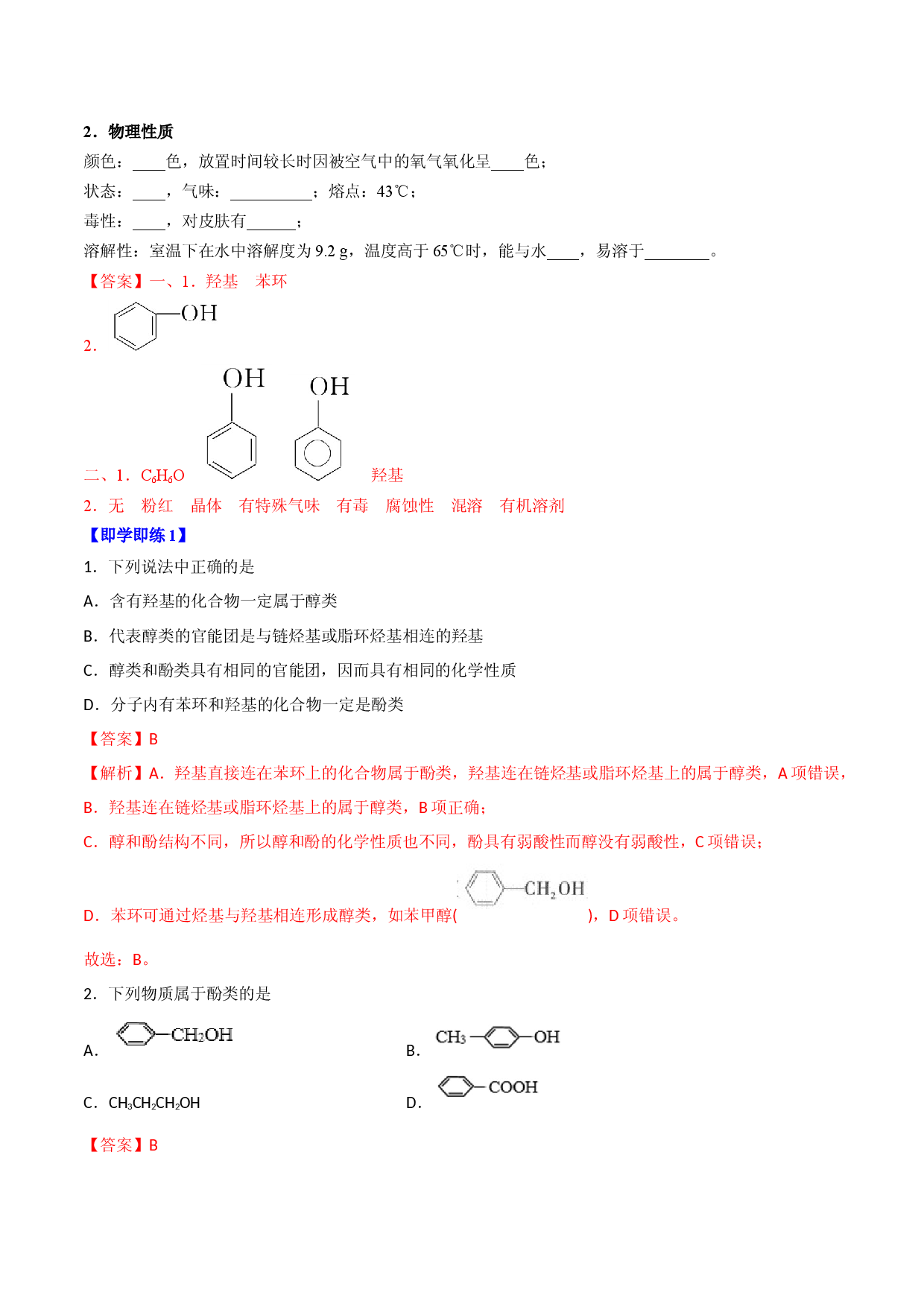 第08讲 酚（教师版）-2022-2023学年高二化学同步精品讲义（人教2019选择性必修3）1.docx 第2页