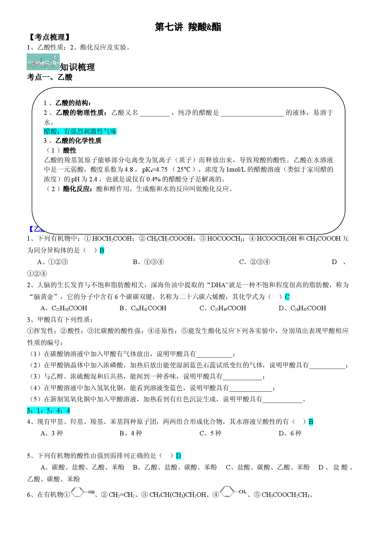 第7讲 12.2羧酸&酯-2020-2021学年寒假班高二化学教材知识点精讲练（沪科版）.doc 第1页