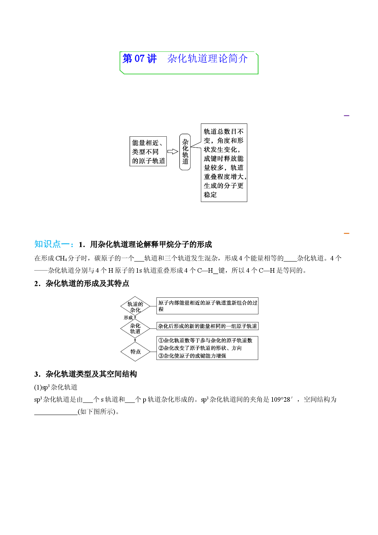 第07讲杂化轨道理论简介 （学生版）-2022-2023学年高二化学同步精品讲义（人教2019选择性必修2 ）.docx 第1页