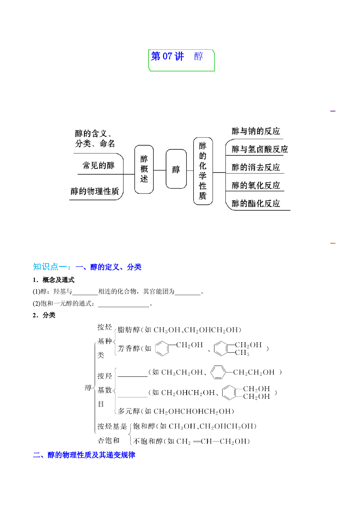 第07讲醇 （学生版）-2022-2023学年高二化学同步精品讲义（人教2019选择性必修3）.docx 第1页