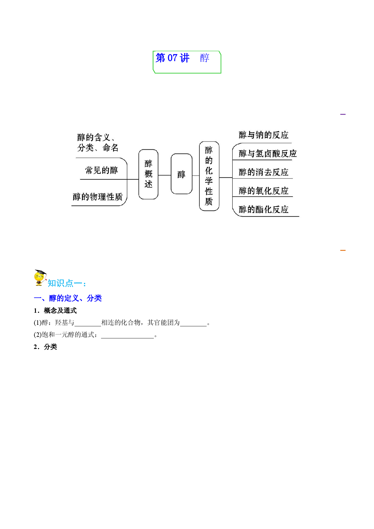 第07讲醇 （教师版）-2022-2023学年高二化学同步精品讲义（人教2019选择性必修3） .docx 第1页